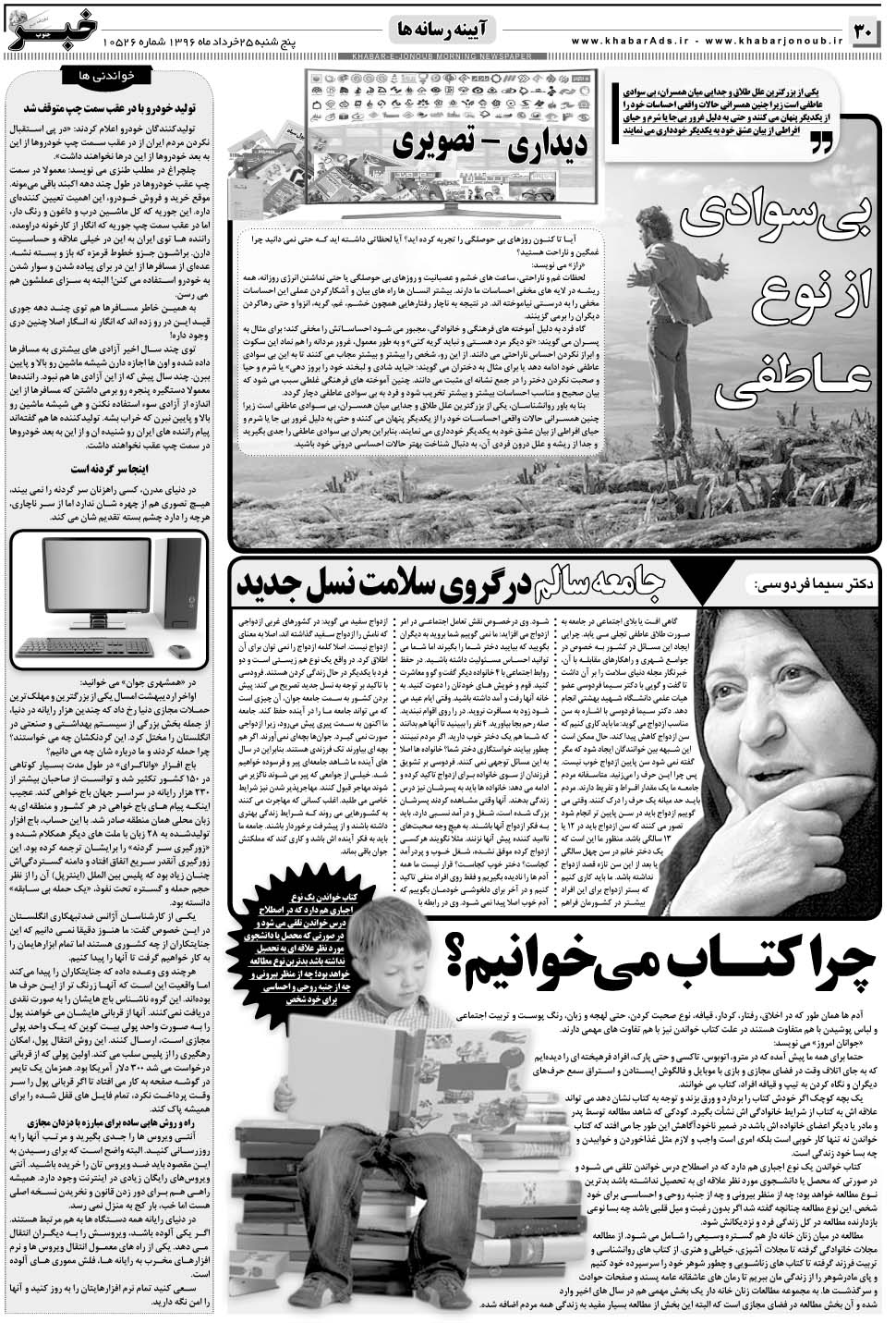 مشاهده صفحه ۳۰ روزنامه خبرجنوب تاریخ ۲۵  سال ۱۳۹۶