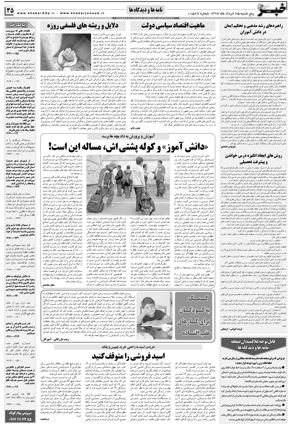 مشاهده صفحه ۳۵ روزنامه خبرجنوب تاریخ ۲۵  سال ۱۳۹۶