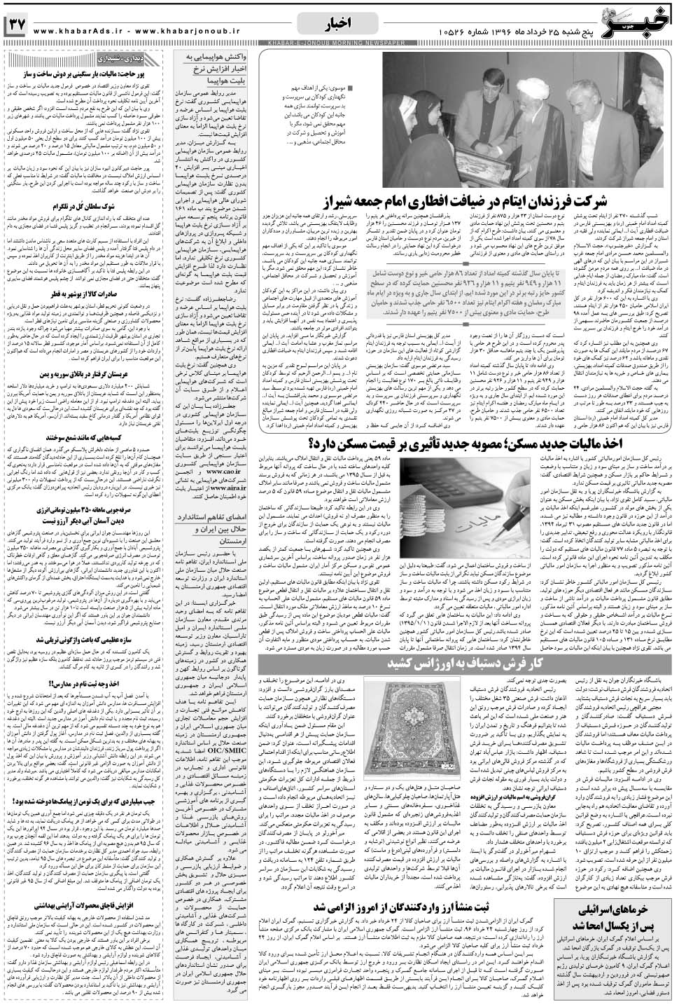مشاهده صفحه ۳۷ روزنامه خبرجنوب تاریخ ۲۵  سال ۱۳۹۶