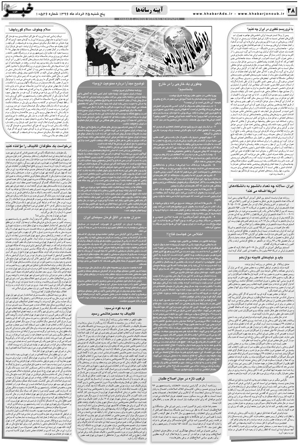 مشاهده صفحه ۳۸ روزنامه خبرجنوب تاریخ ۲۵  سال ۱۳۹۶