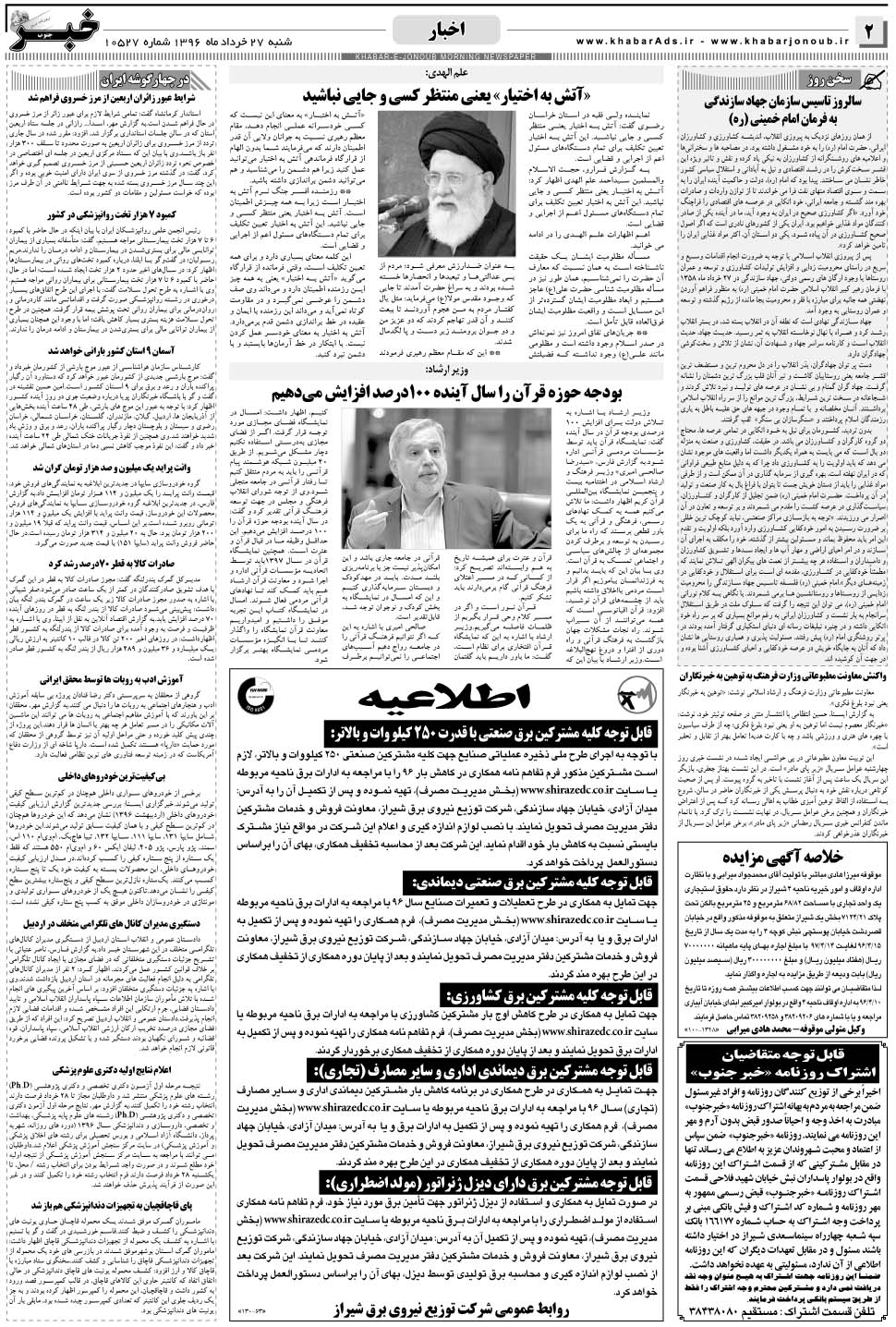 مشاهده صفحه ۲ روزنامه خبرجنوب تاریخ ۲۷  سال ۱۳۹۶