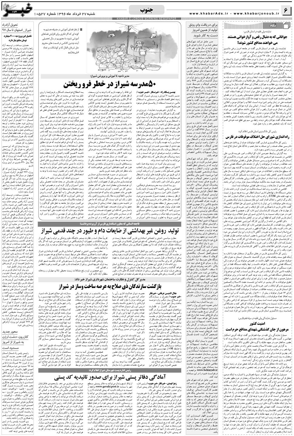 مشاهده صفحه ۶ روزنامه خبرجنوب تاریخ ۲۷  سال ۱۳۹۶