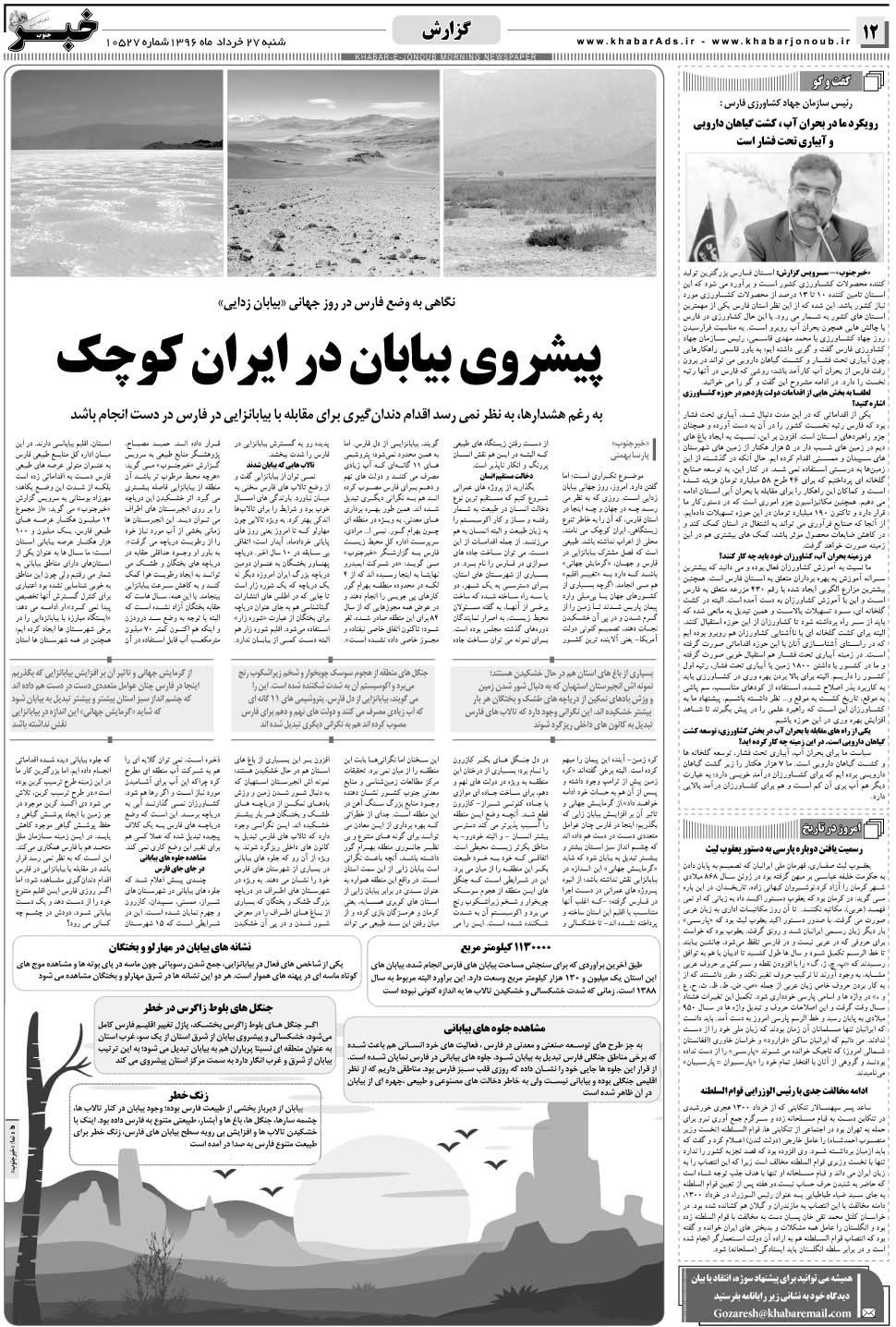 مشاهده صفحه ۱۲ روزنامه خبرجنوب تاریخ ۲۷  سال ۱۳۹۶
