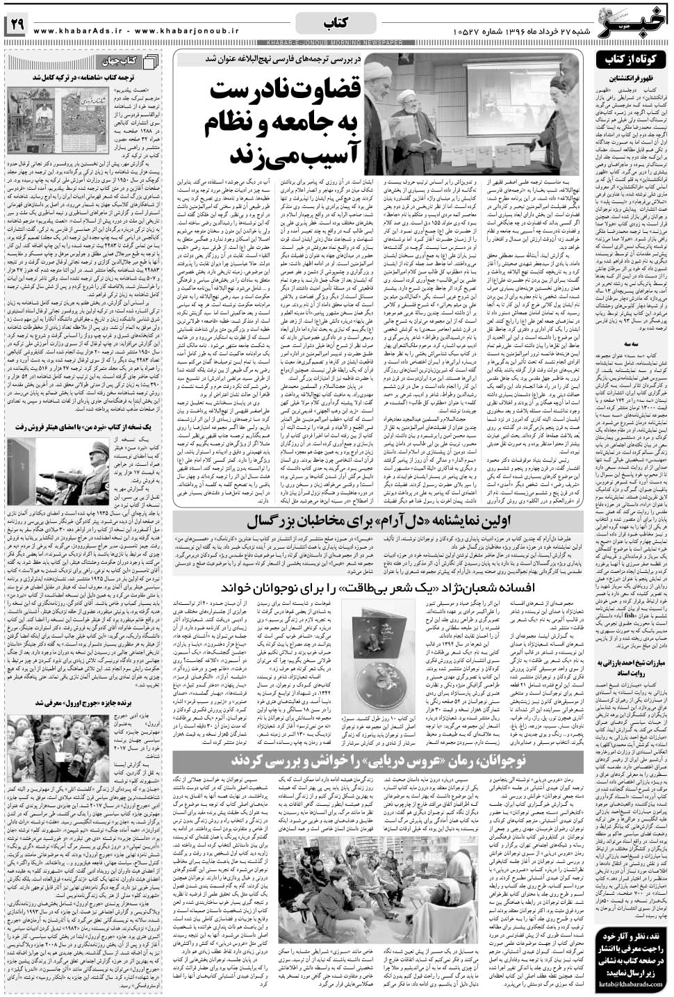 مشاهده صفحه ۲۹ روزنامه خبرجنوب تاریخ ۲۷  سال ۱۳۹۶