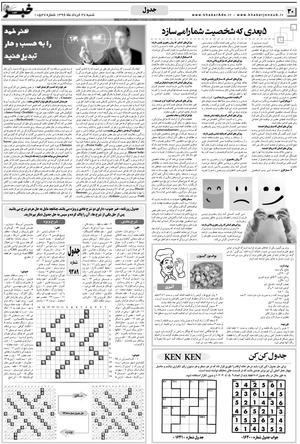 مشاهده صفحه ۳۰ روزنامه خبرجنوب تاریخ ۲۷  سال ۱۳۹۶