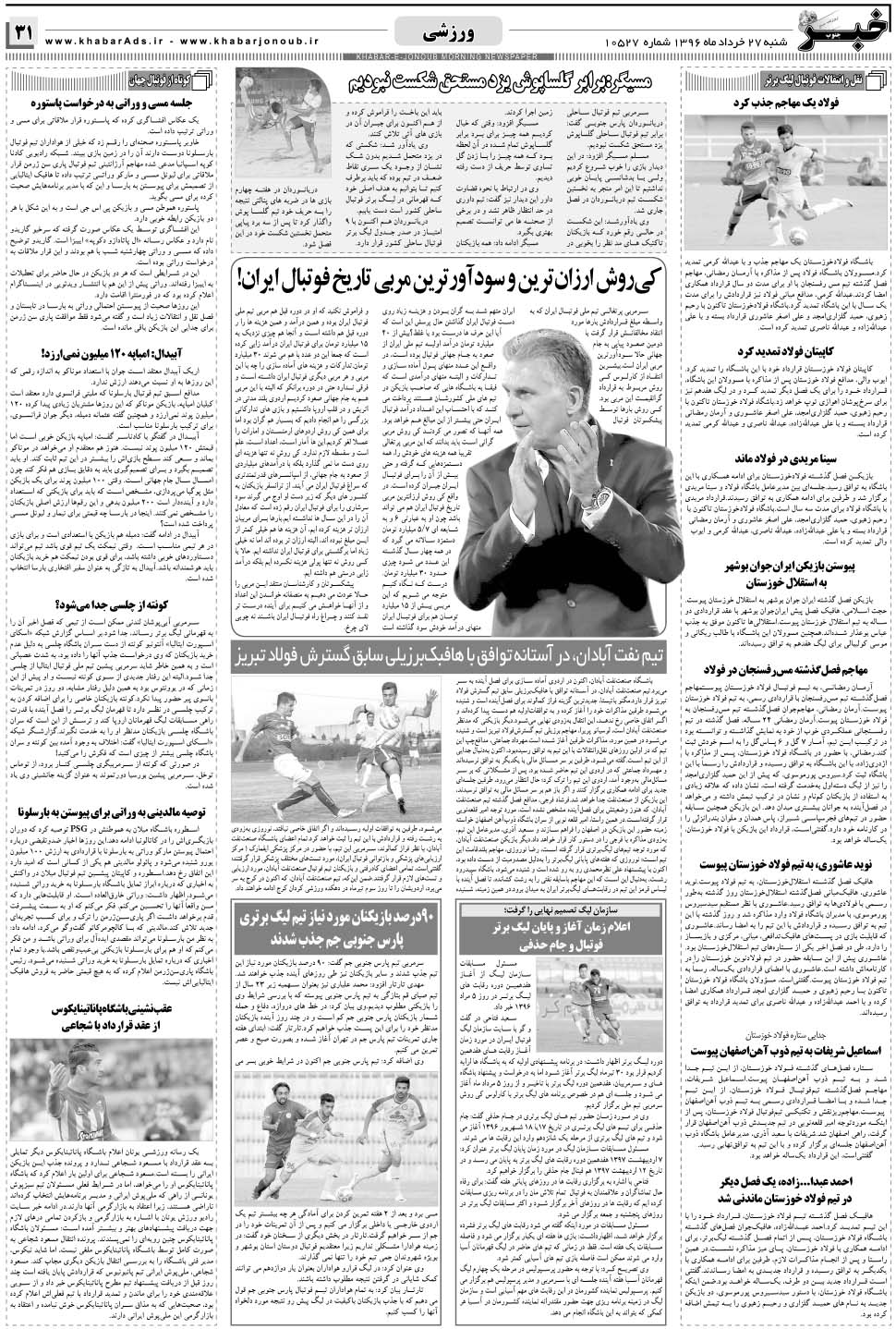 مشاهده صفحه ۳۱ روزنامه خبرجنوب تاریخ ۲۷  سال ۱۳۹۶