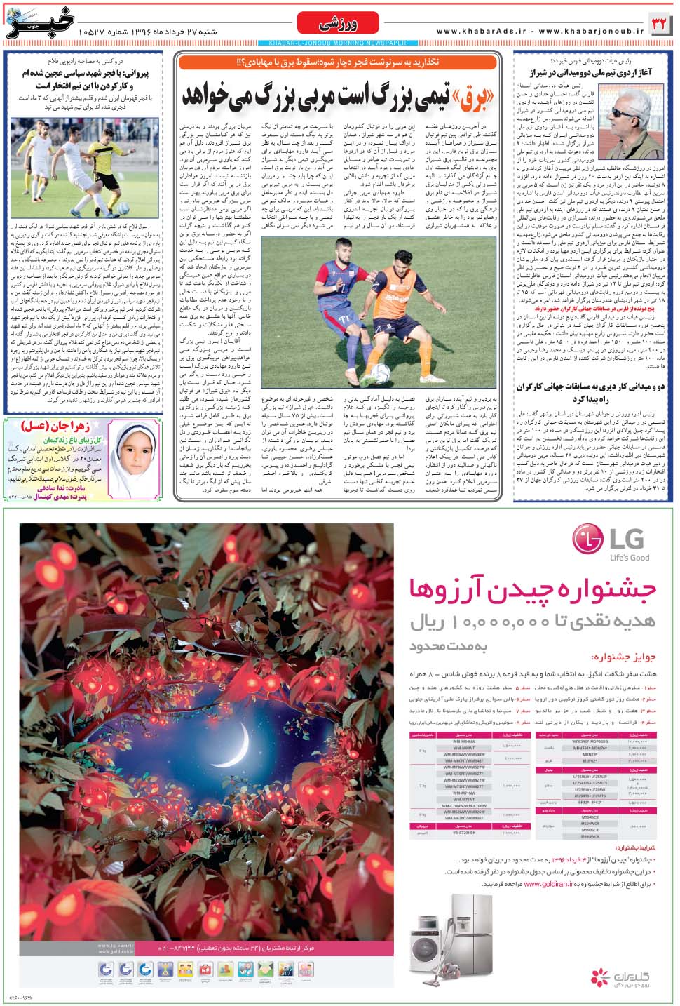 مشاهده صفحه ۳۲ روزنامه خبرجنوب تاریخ ۲۷  سال ۱۳۹۶