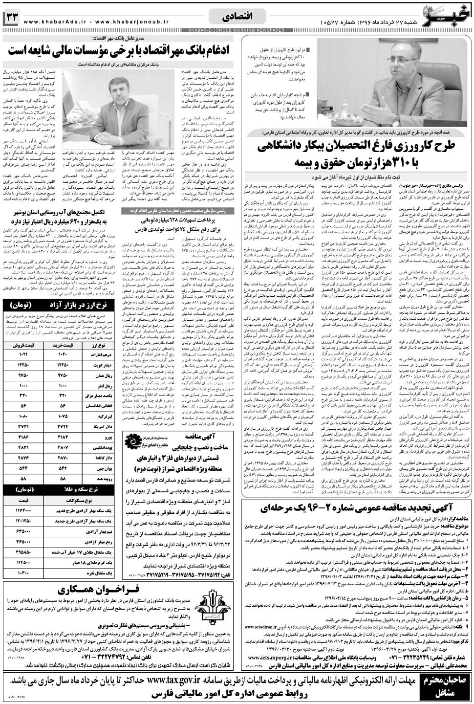 مشاهده صفحه ۳۳ روزنامه خبرجنوب تاریخ ۲۷  سال ۱۳۹۶