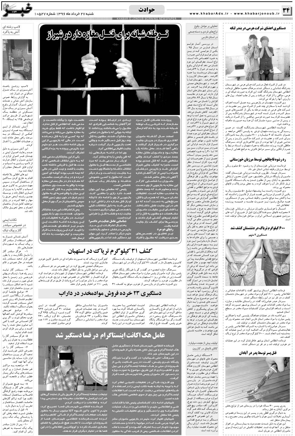 مشاهده صفحه ۳۴ روزنامه خبرجنوب تاریخ ۲۷  سال ۱۳۹۶
