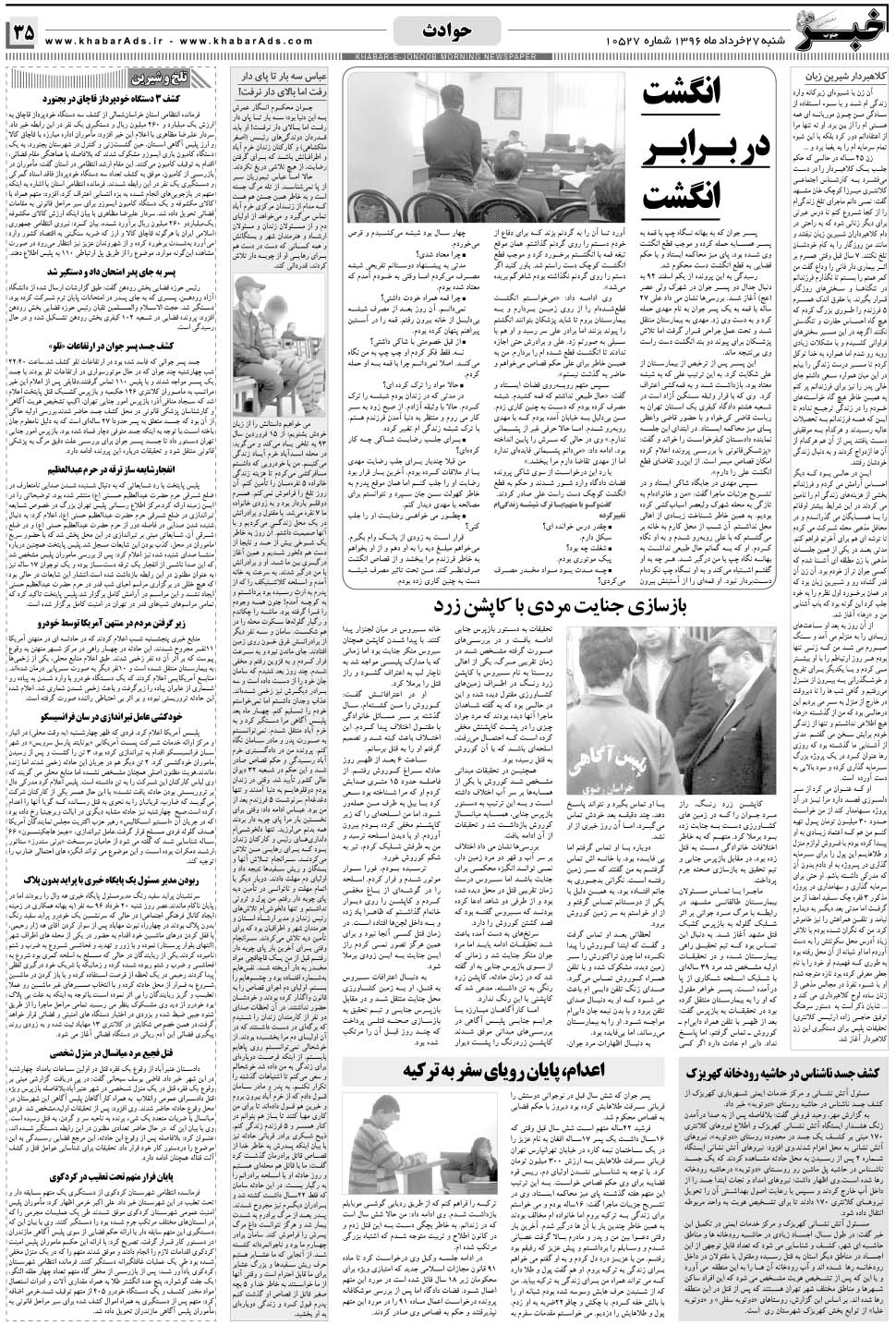 مشاهده صفحه ۳۵ روزنامه خبرجنوب تاریخ ۲۷  سال ۱۳۹۶