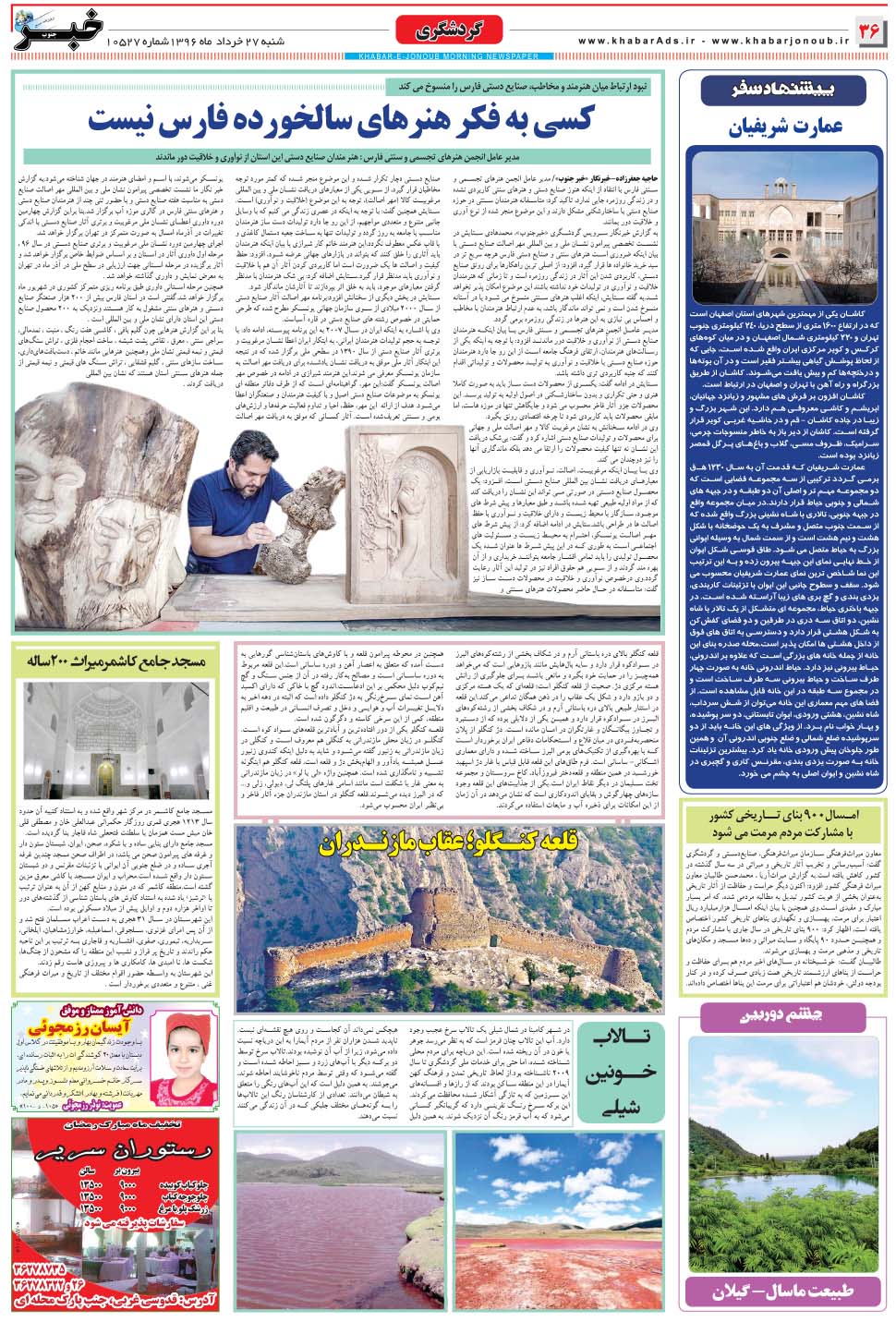 مشاهده صفحه ۳۶ روزنامه خبرجنوب تاریخ ۲۷  سال ۱۳۹۶