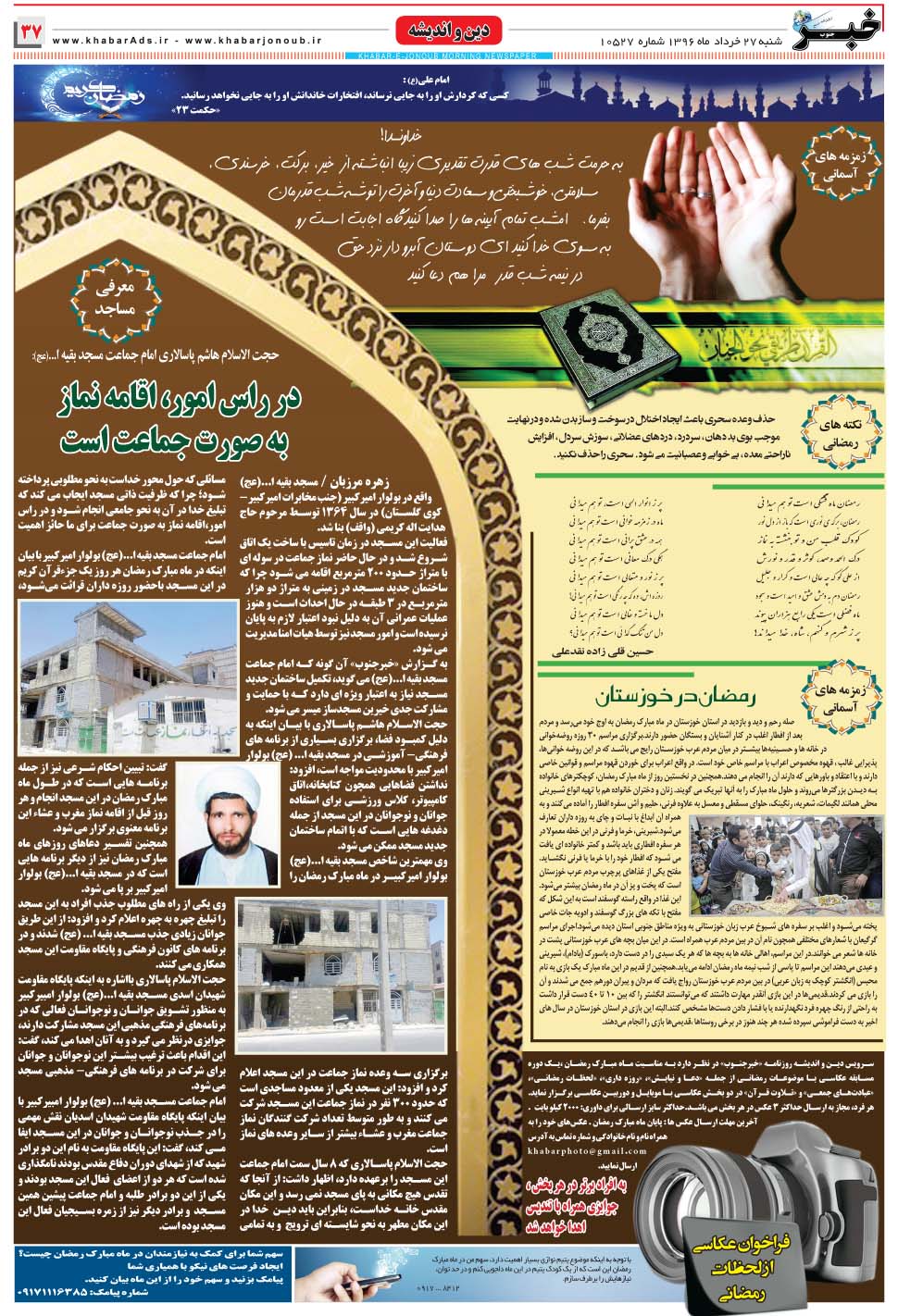مشاهده صفحه ۳۷ روزنامه خبرجنوب تاریخ ۲۷  سال ۱۳۹۶