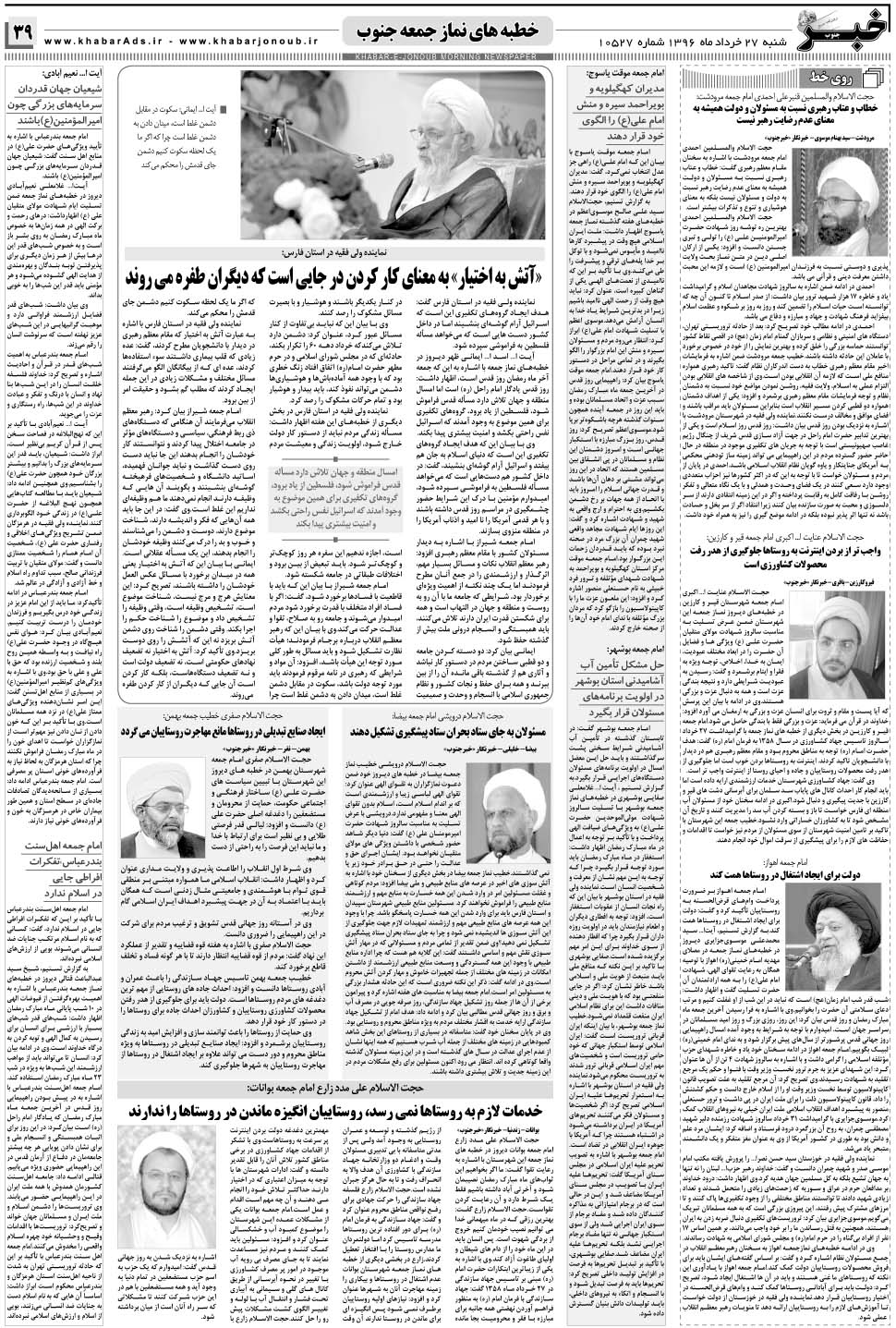 مشاهده صفحه ۳۹ روزنامه خبرجنوب تاریخ ۲۷  سال ۱۳۹۶