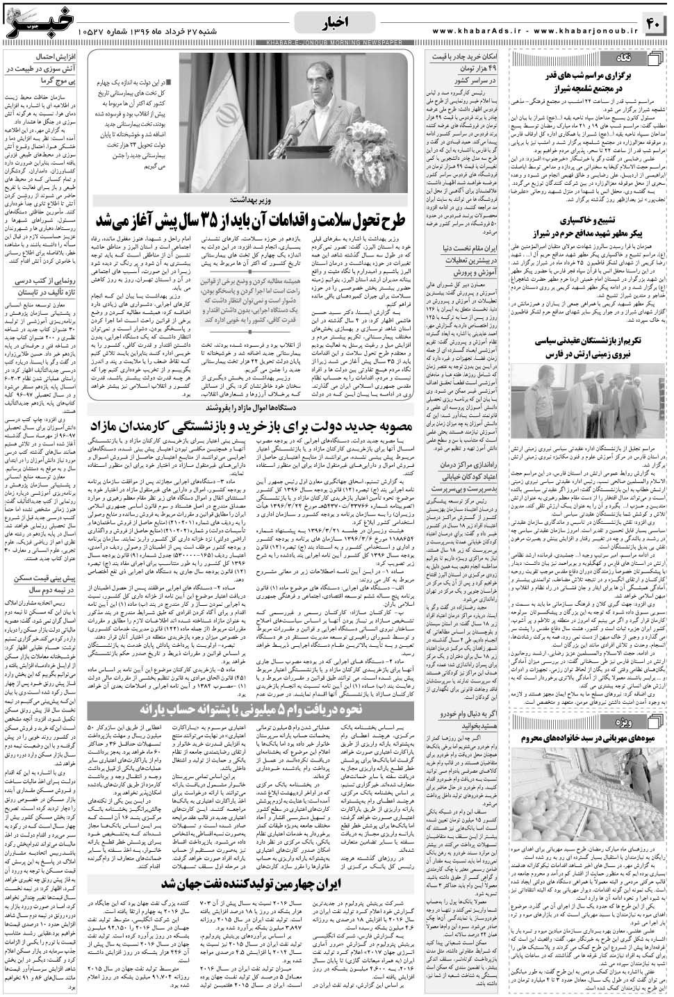 مشاهده صفحه ۴۰ روزنامه خبرجنوب تاریخ ۲۷  سال ۱۳۹۶