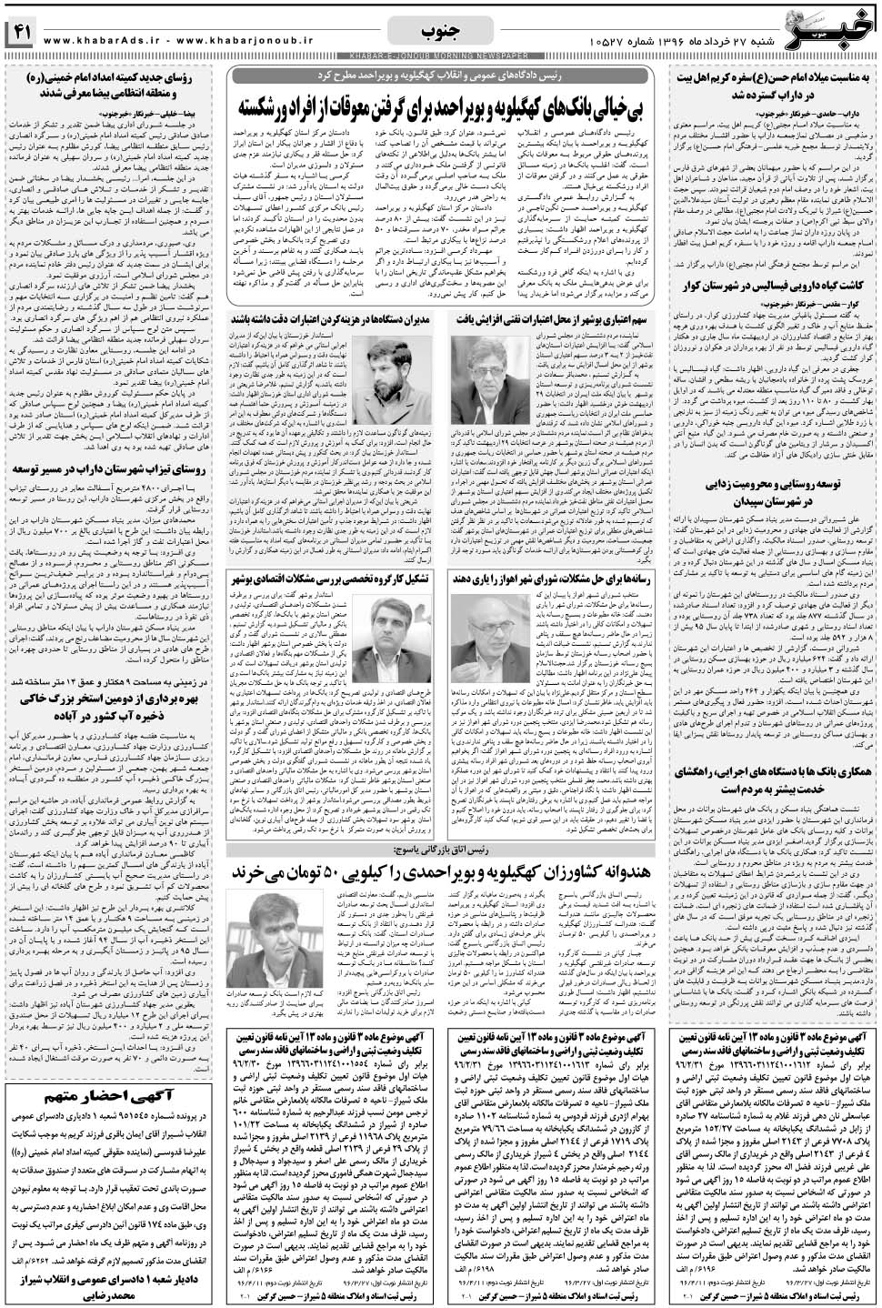 مشاهده صفحه ۴۱ روزنامه خبرجنوب تاریخ ۲۷  سال ۱۳۹۶
