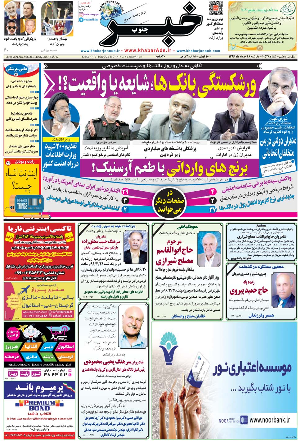 مشاهده صفحه ۱ روزنامه خبرجنوب تاریخ ۲۸  سال ۱۳۹۶