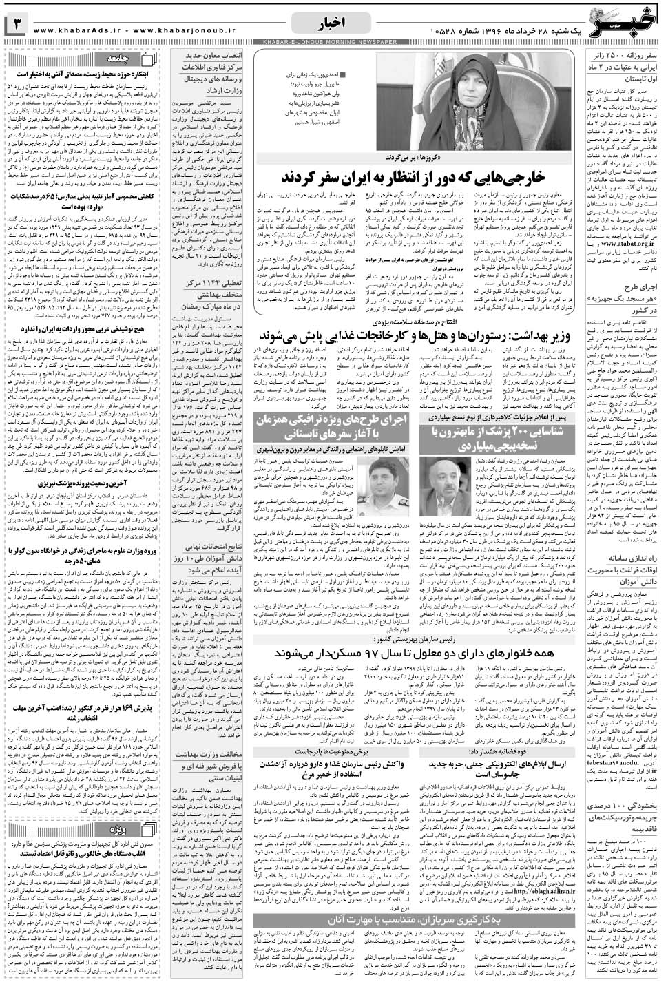مشاهده صفحه ۳ روزنامه خبرجنوب تاریخ ۲۸  سال ۱۳۹۶