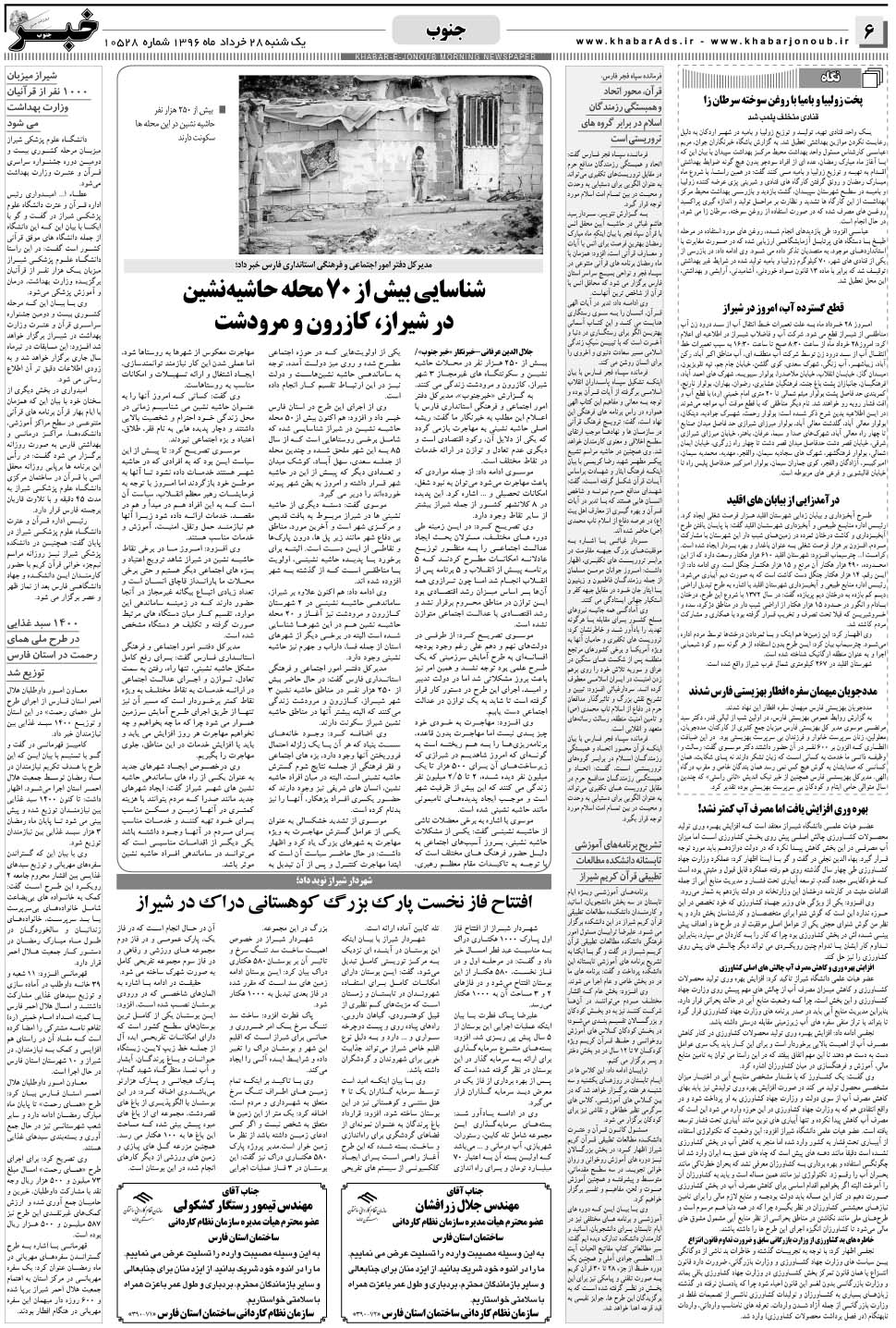مشاهده صفحه ۶ روزنامه خبرجنوب تاریخ ۲۸  سال ۱۳۹۶