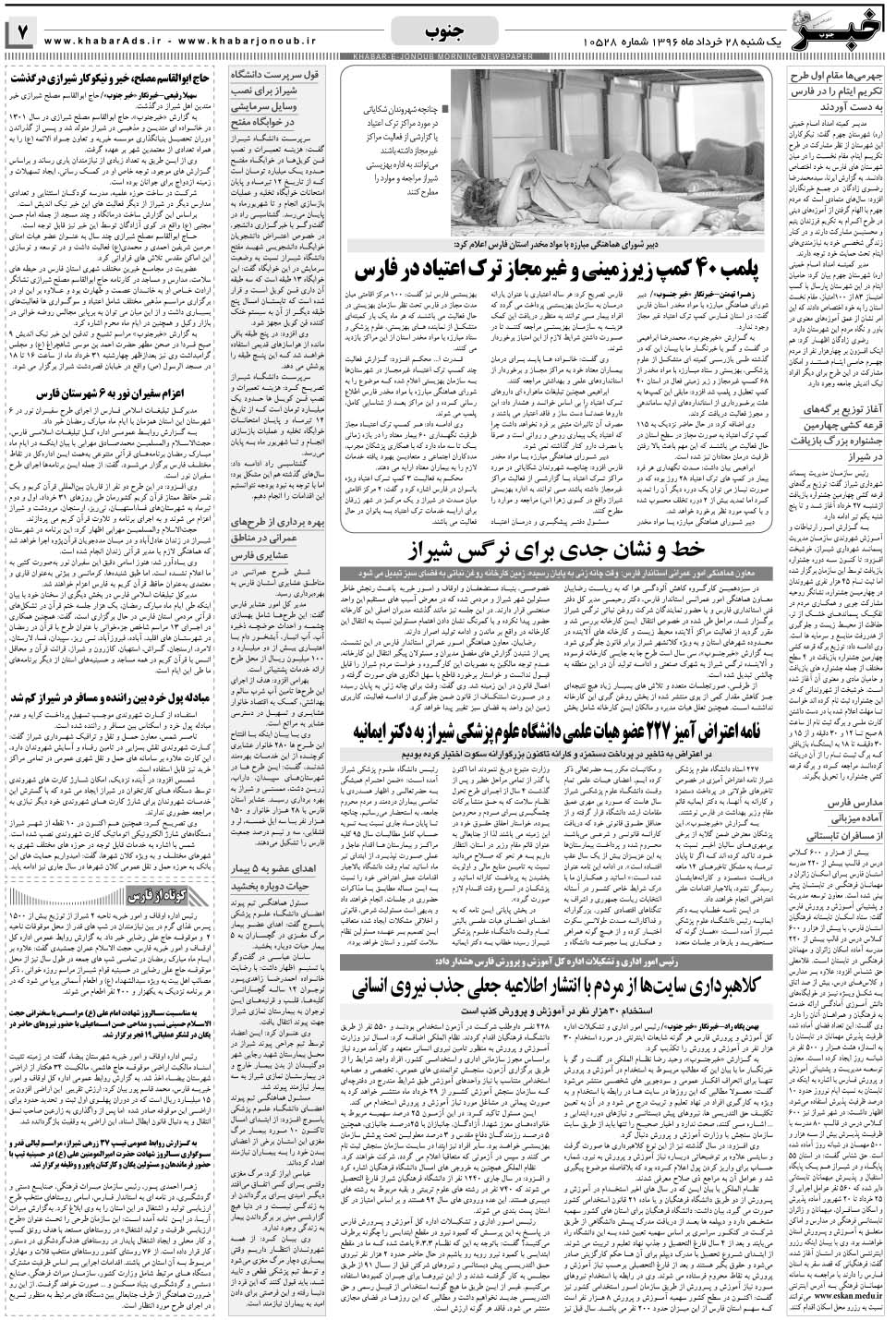 مشاهده صفحه ۷ روزنامه خبرجنوب تاریخ ۲۸  سال ۱۳۹۶