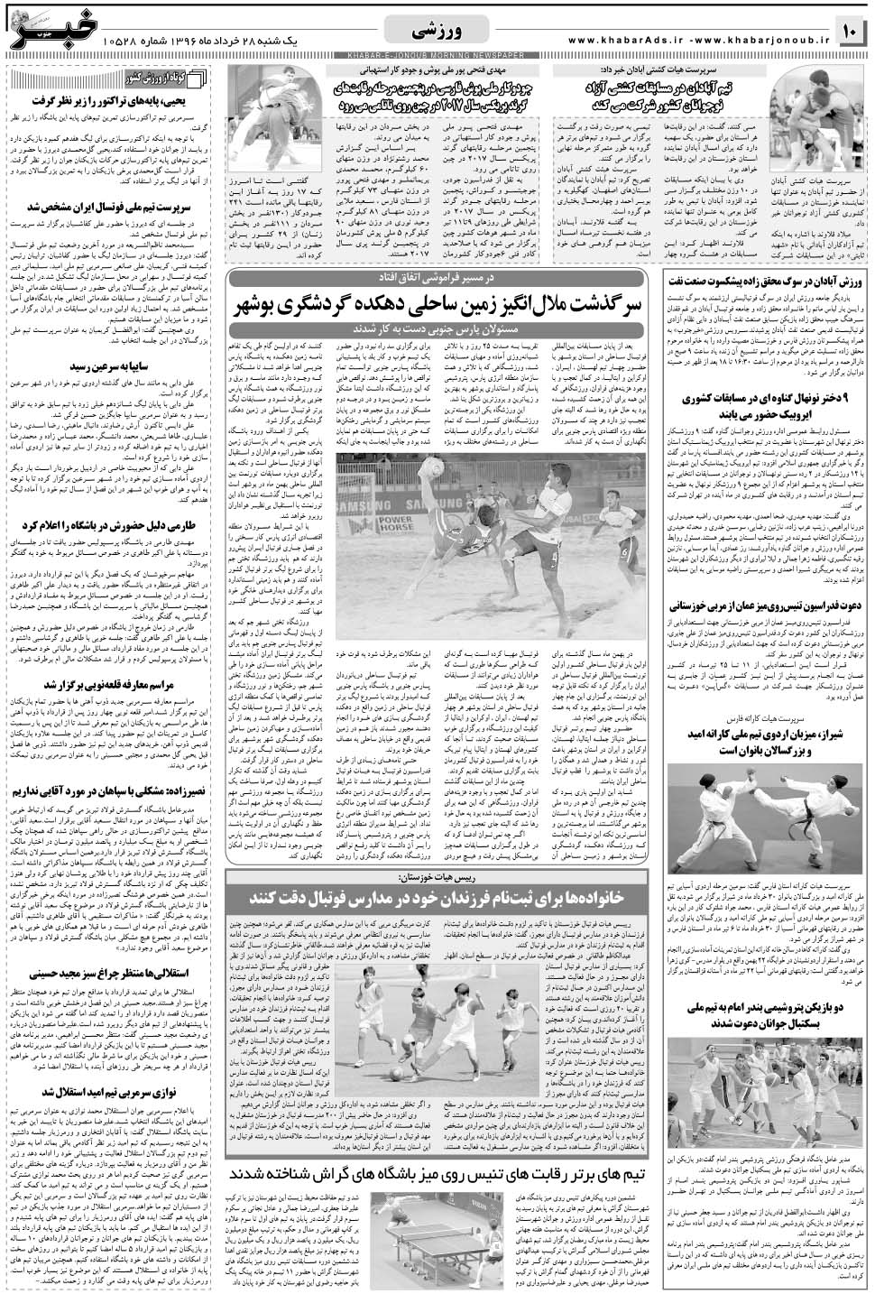 مشاهده صفحه ۱۰ روزنامه خبرجنوب تاریخ ۲۸  سال ۱۳۹۶