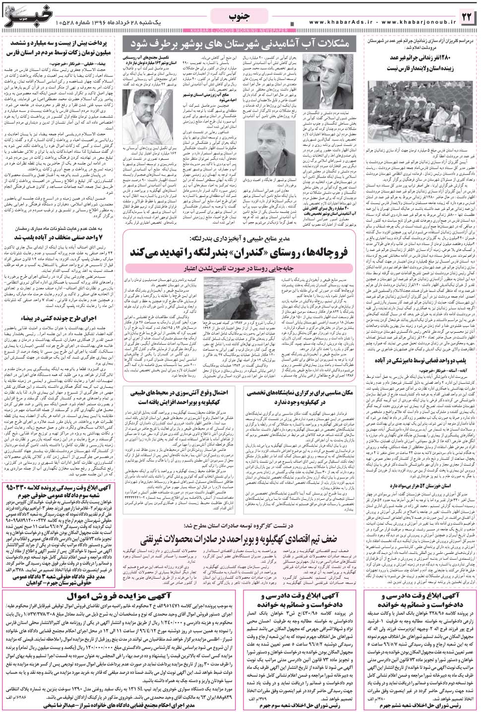مشاهده صفحه ۲۲ روزنامه خبرجنوب تاریخ ۲۸  سال ۱۳۹۶