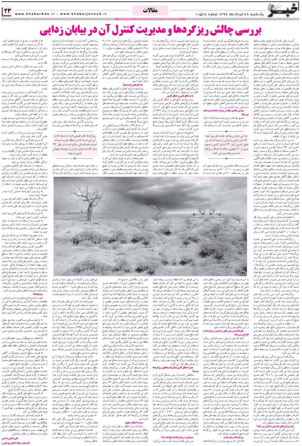 مشاهده صفحه ۲۳ روزنامه خبرجنوب تاریخ ۲۸  سال ۱۳۹۶