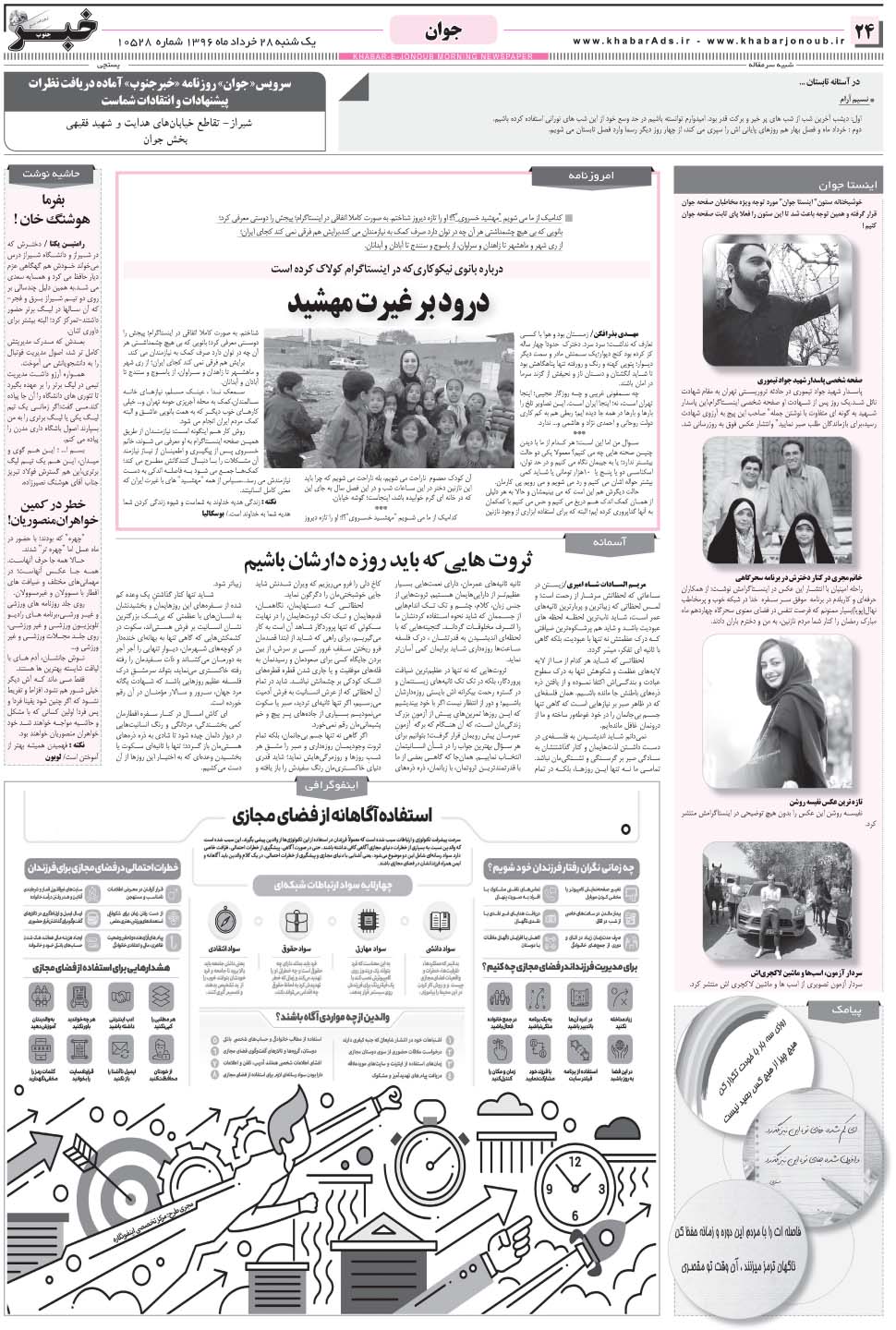 مشاهده صفحه ۲۴ روزنامه خبرجنوب تاریخ ۲۸  سال ۱۳۹۶