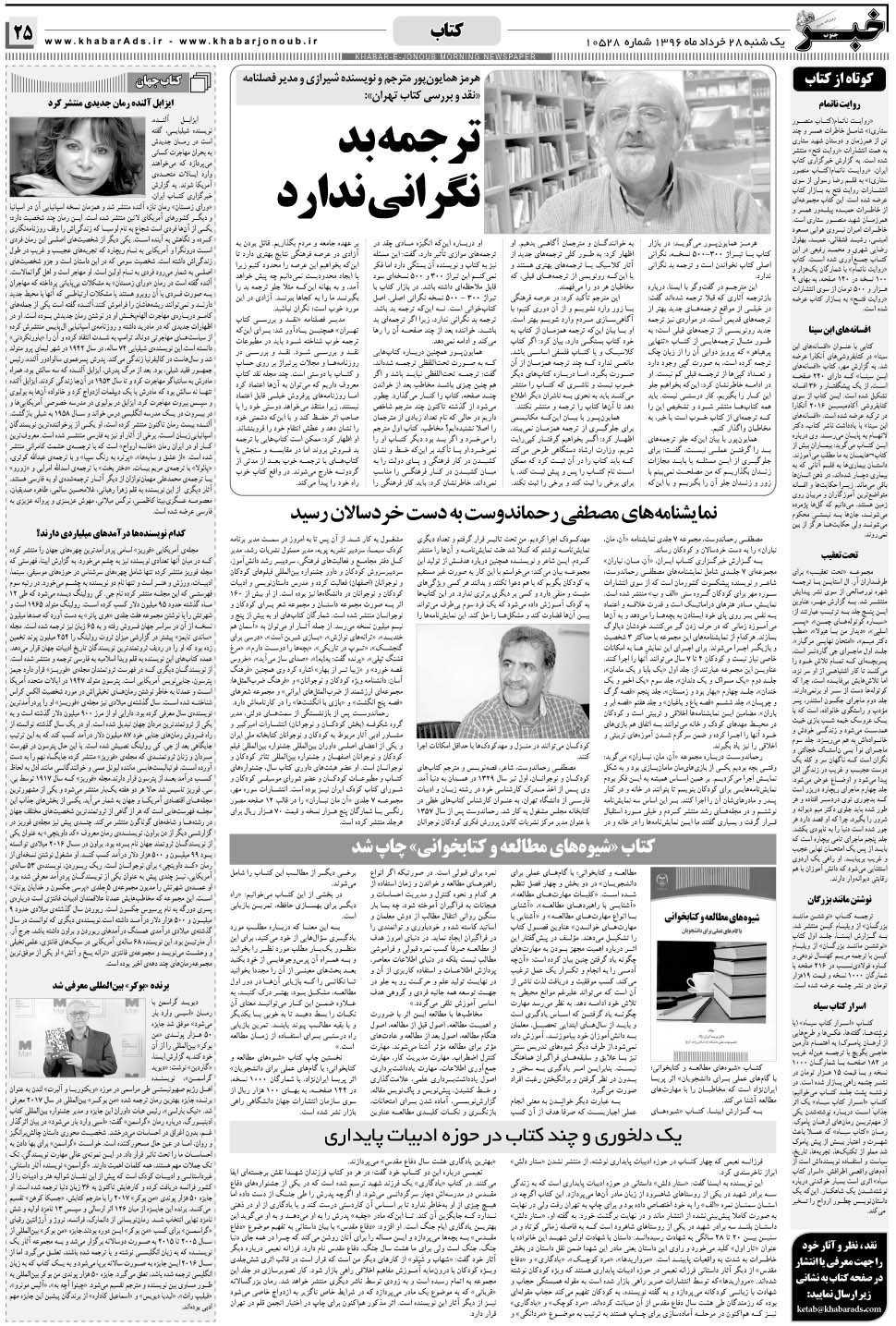 مشاهده صفحه ۲۵ روزنامه خبرجنوب تاریخ ۲۸  سال ۱۳۹۶