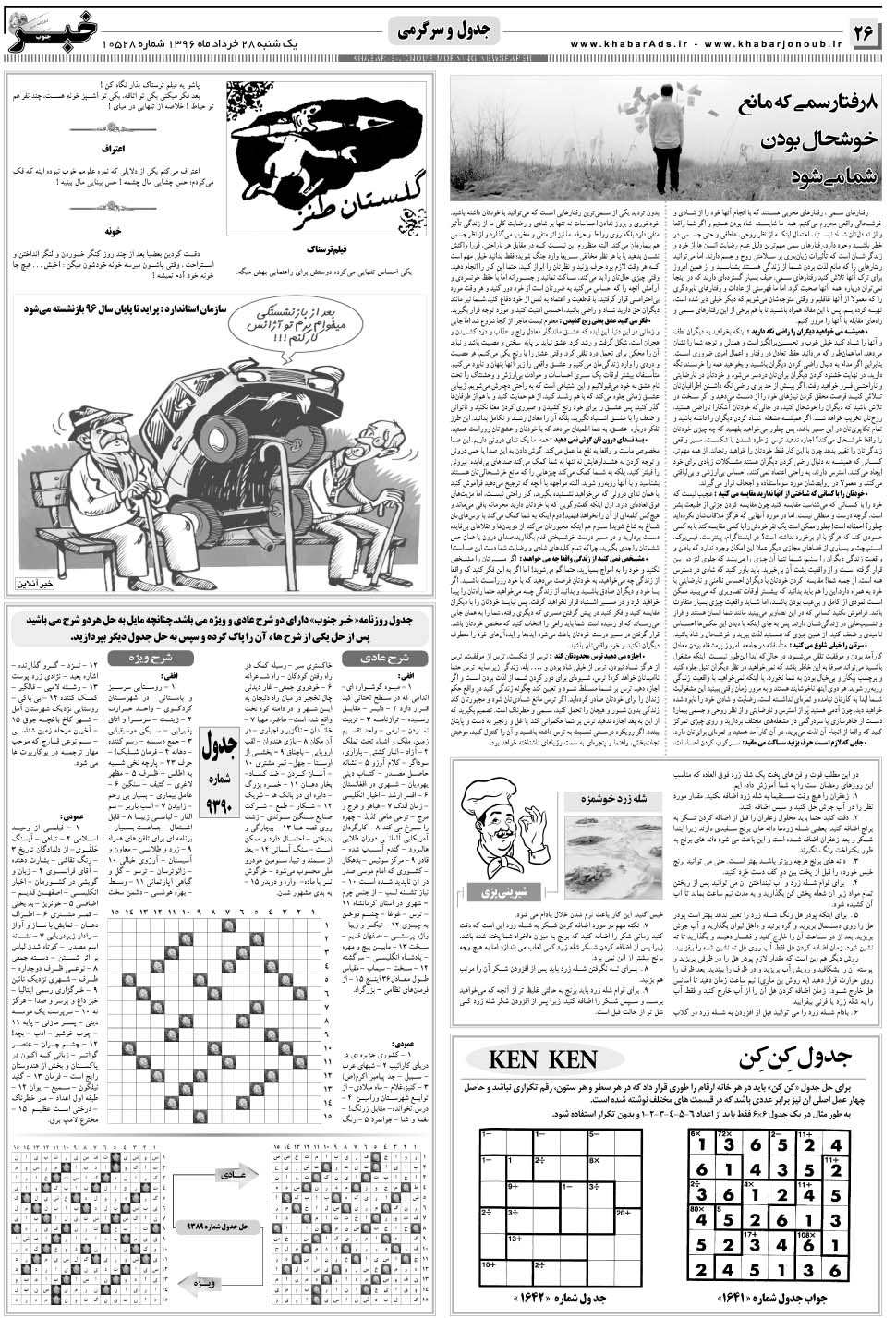 مشاهده صفحه ۲۶ روزنامه خبرجنوب تاریخ ۲۸  سال ۱۳۹۶