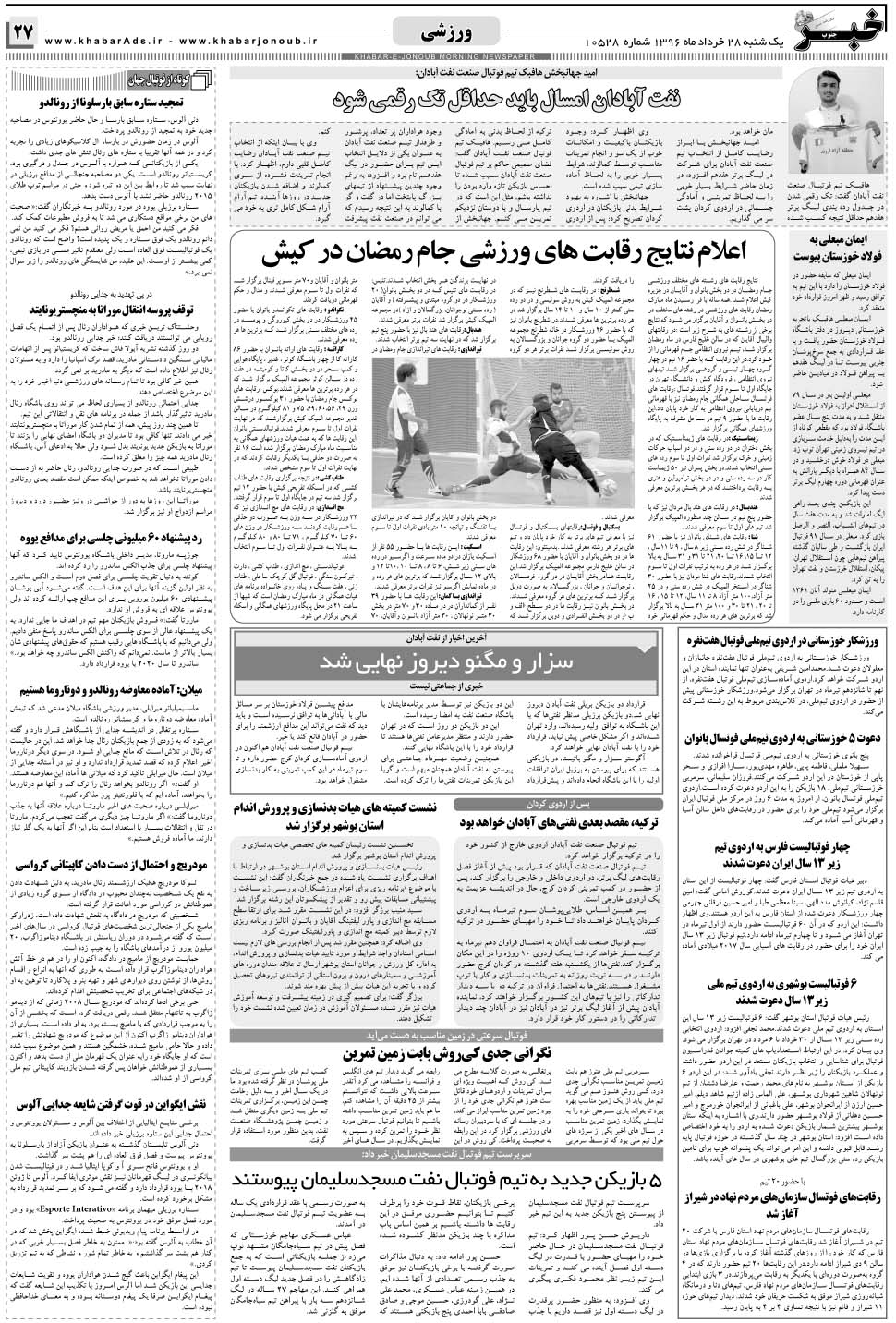 مشاهده صفحه ۲۷ روزنامه خبرجنوب تاریخ ۲۸  سال ۱۳۹۶