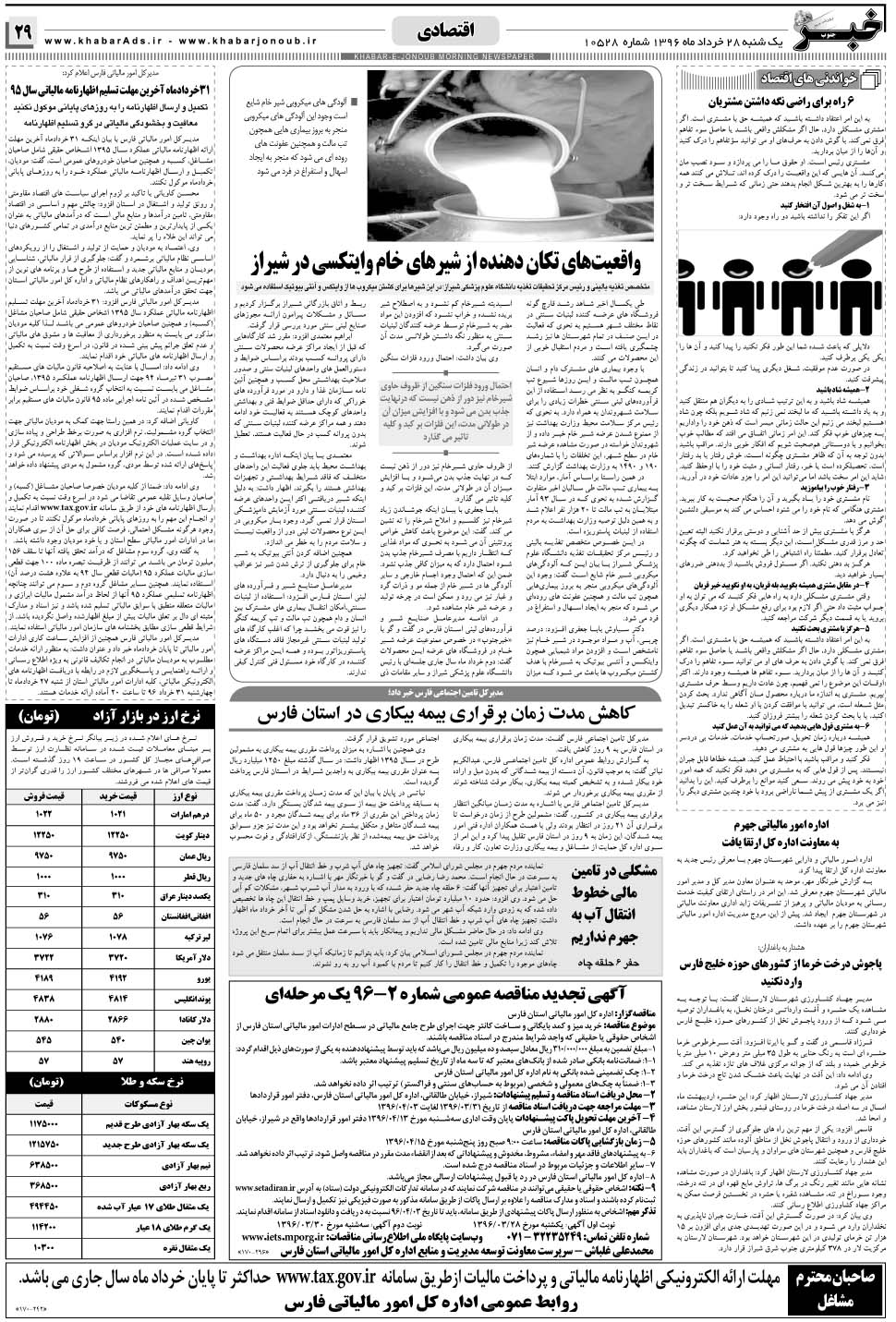 مشاهده صفحه ۲۹ روزنامه خبرجنوب تاریخ ۲۸  سال ۱۳۹۶