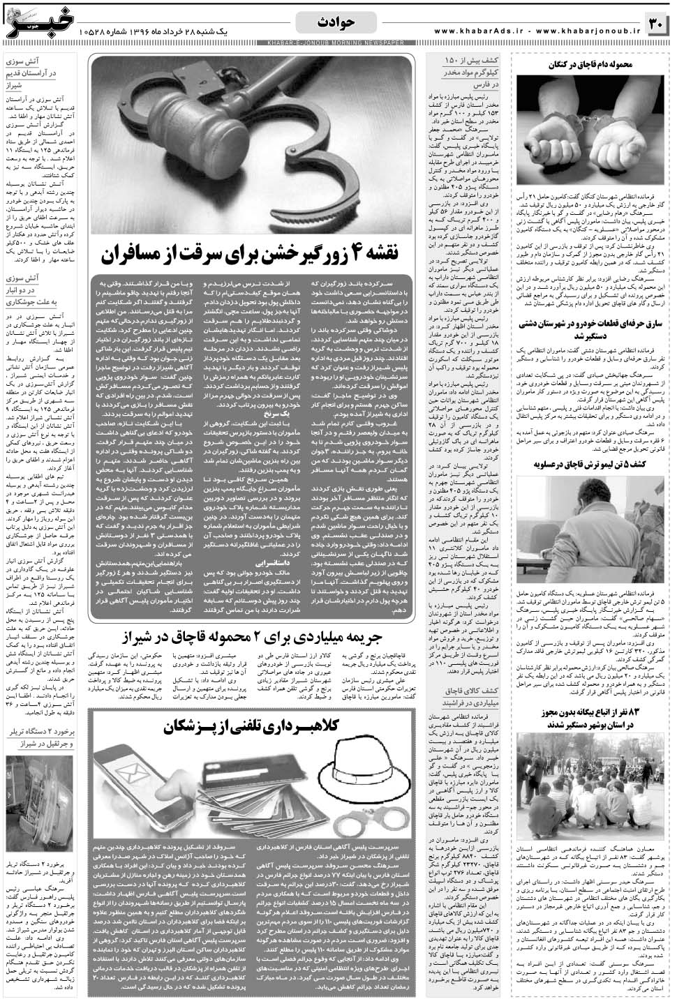 مشاهده صفحه ۳۰ روزنامه خبرجنوب تاریخ ۲۸  سال ۱۳۹۶