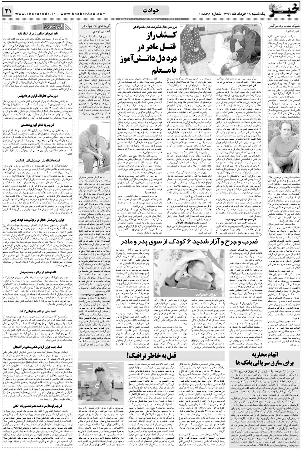 مشاهده صفحه ۳۱ روزنامه خبرجنوب تاریخ ۲۸  سال ۱۳۹۶