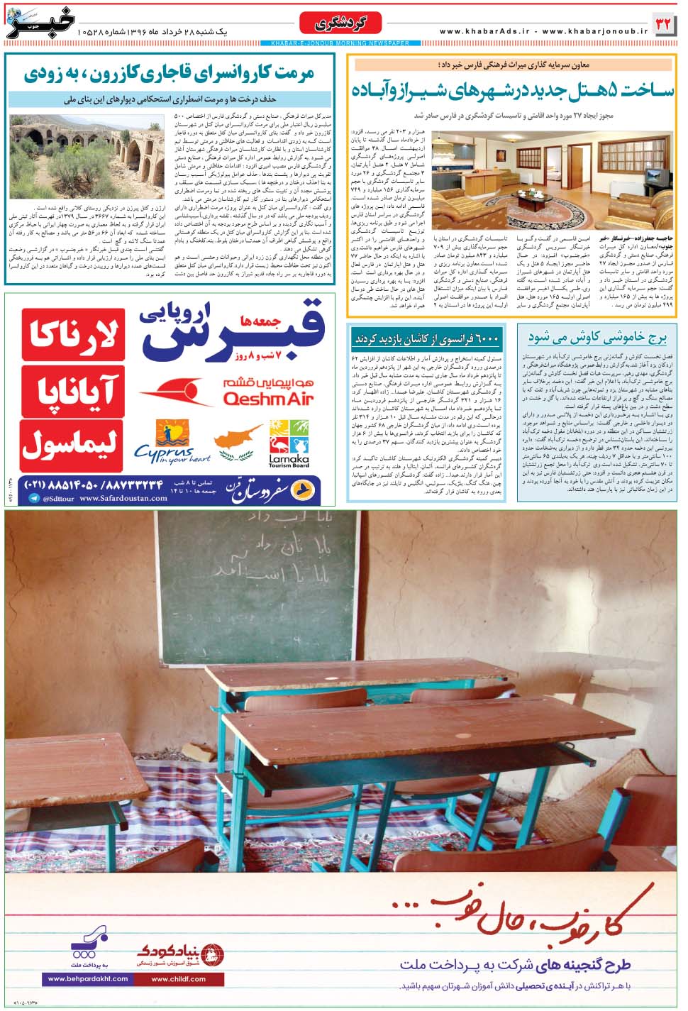 مشاهده صفحه ۳۲ روزنامه خبرجنوب تاریخ ۲۸  سال ۱۳۹۶