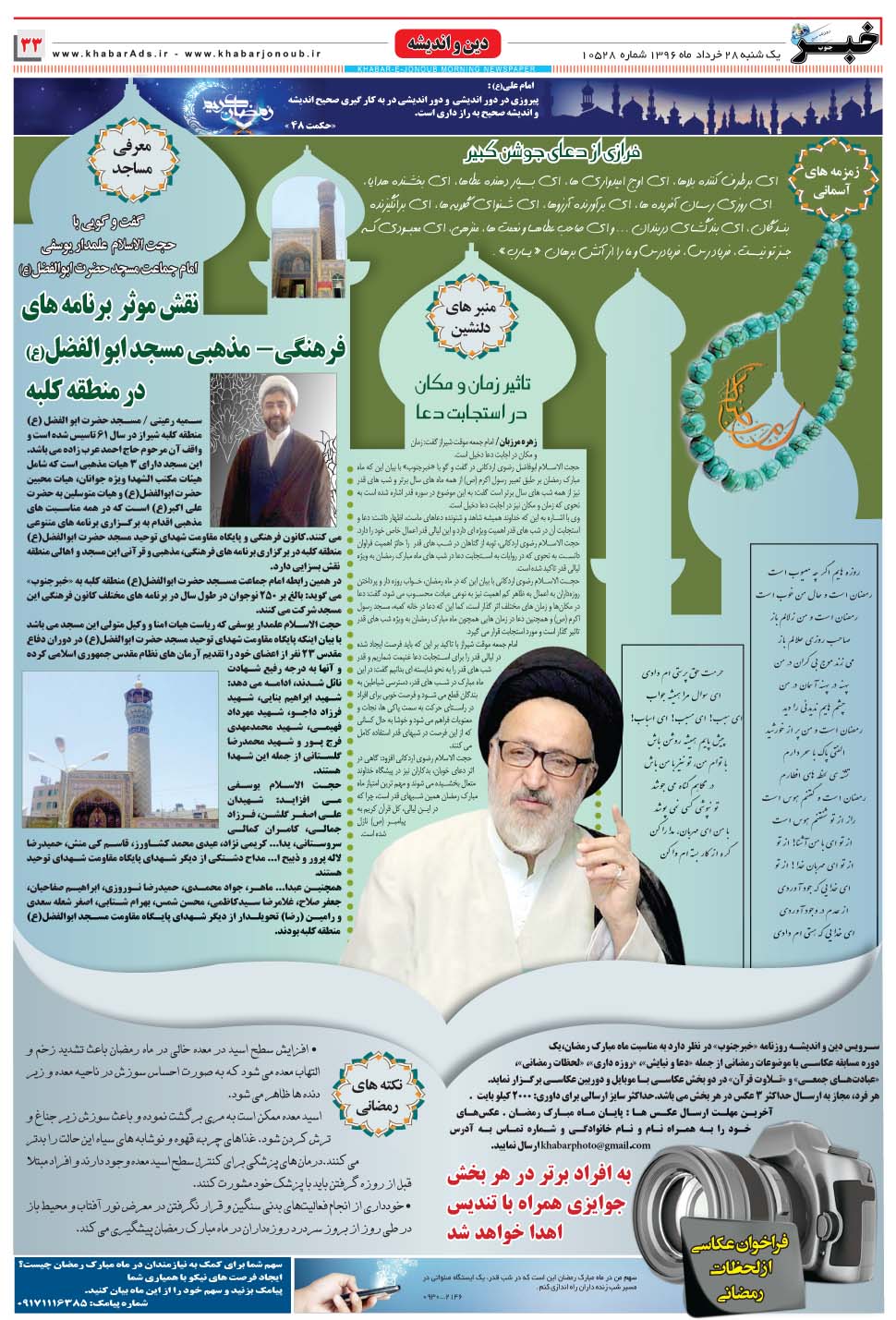 مشاهده صفحه ۳۳ روزنامه خبرجنوب تاریخ ۲۸  سال ۱۳۹۶
