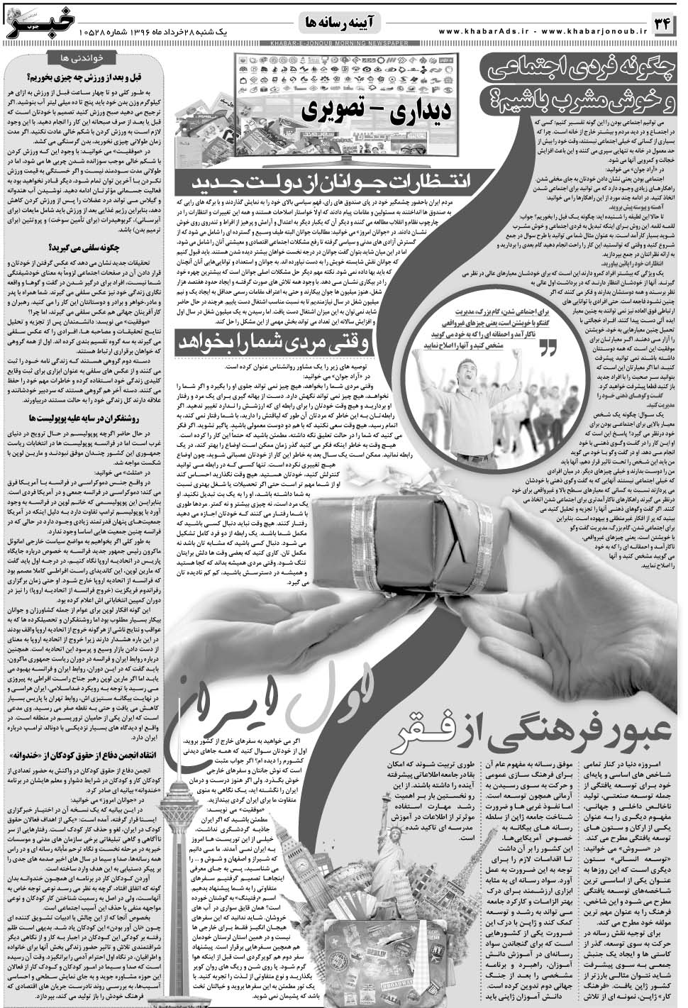 مشاهده صفحه ۳۴ روزنامه خبرجنوب تاریخ ۲۸  سال ۱۳۹۶
