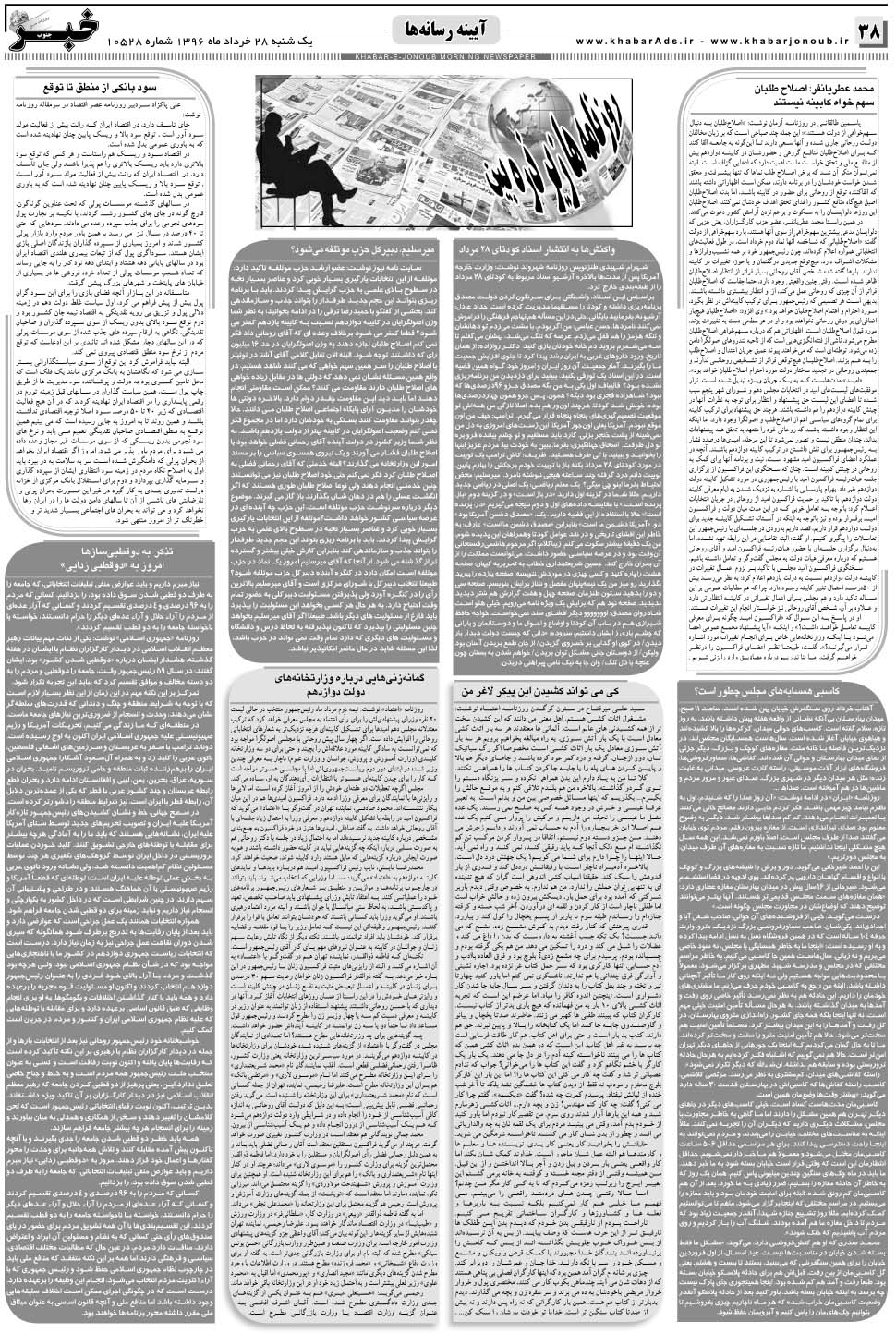 مشاهده صفحه ۳۸ روزنامه خبرجنوب تاریخ ۲۸  سال ۱۳۹۶