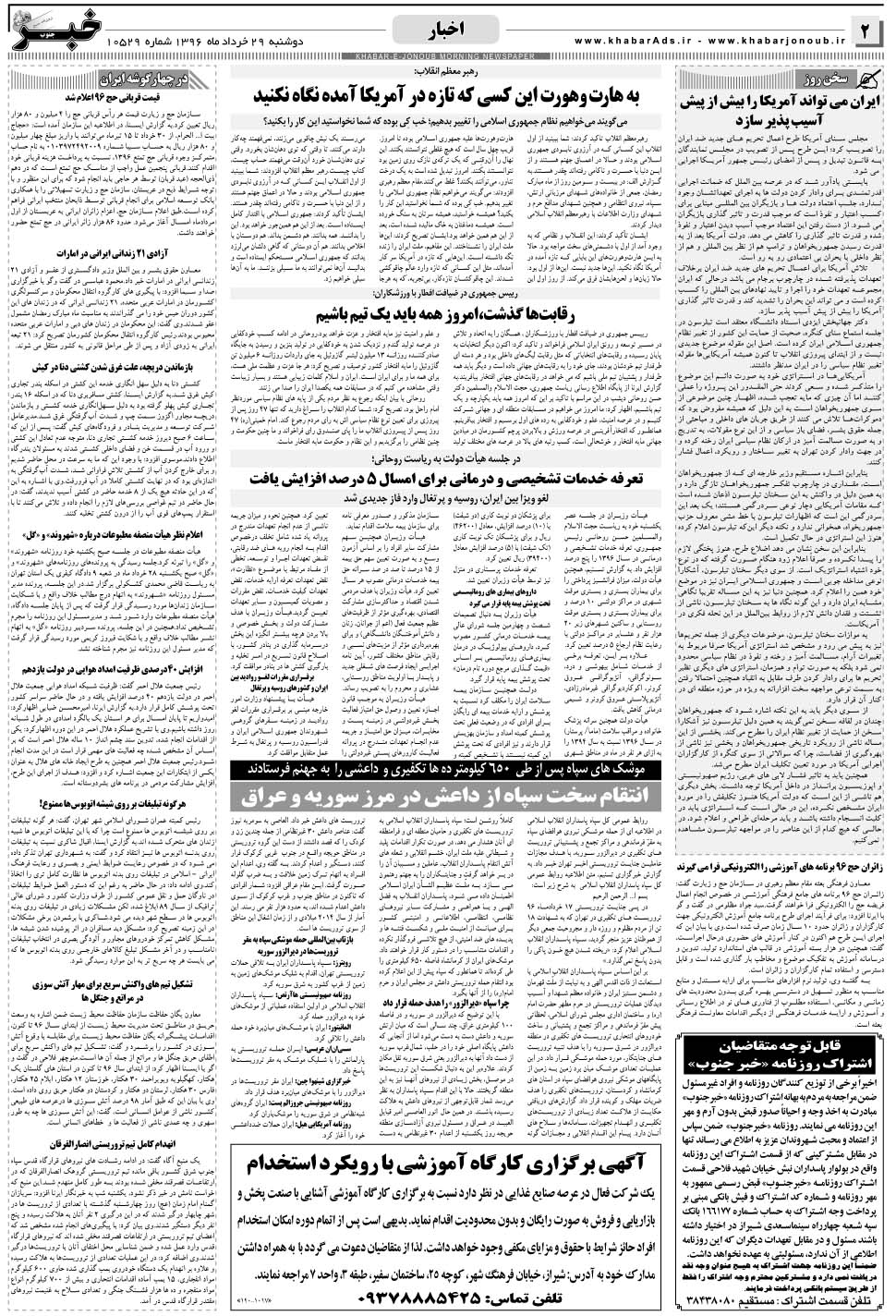 مشاهده صفحه ۲ روزنامه خبرجنوب تاریخ ۲۹  سال ۱۳۹۶