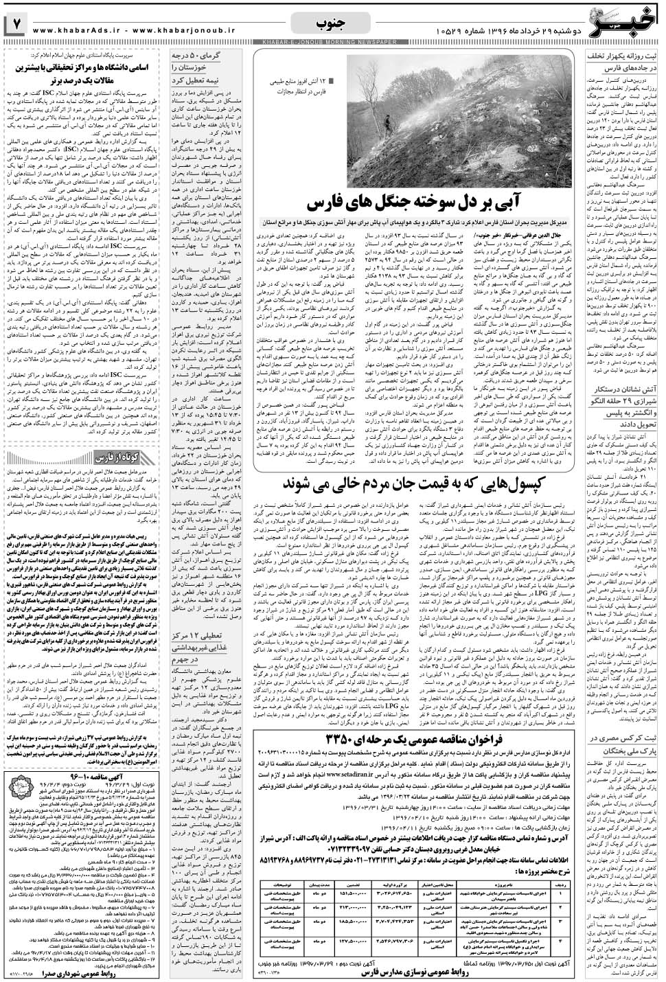 مشاهده صفحه ۷ روزنامه خبرجنوب تاریخ ۲۹  سال ۱۳۹۶