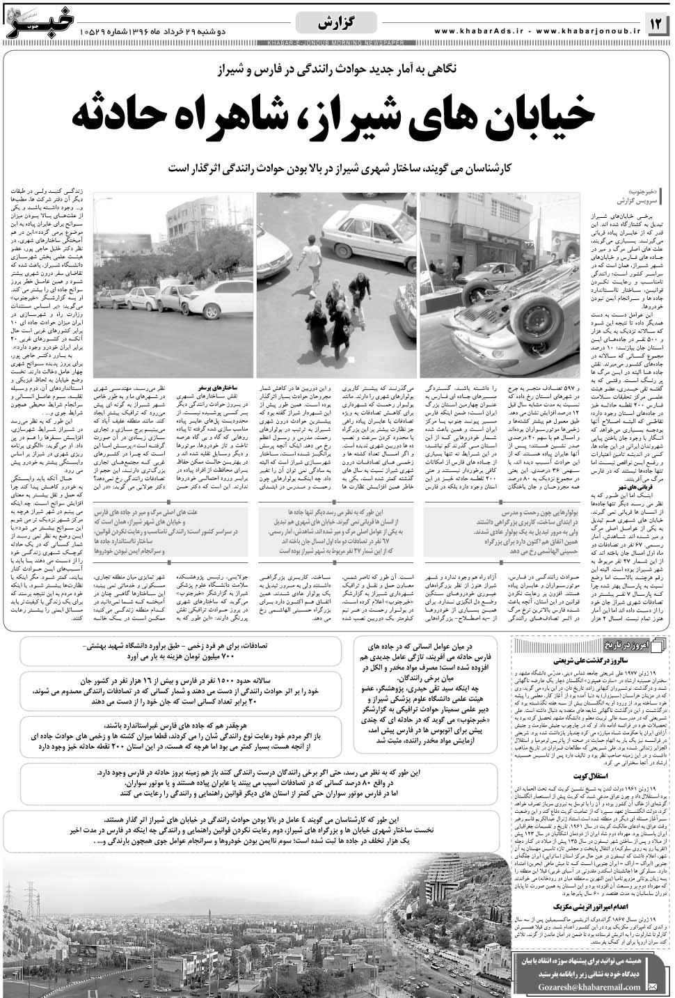 مشاهده صفحه ۱۲ روزنامه خبرجنوب تاریخ ۲۹  سال ۱۳۹۶