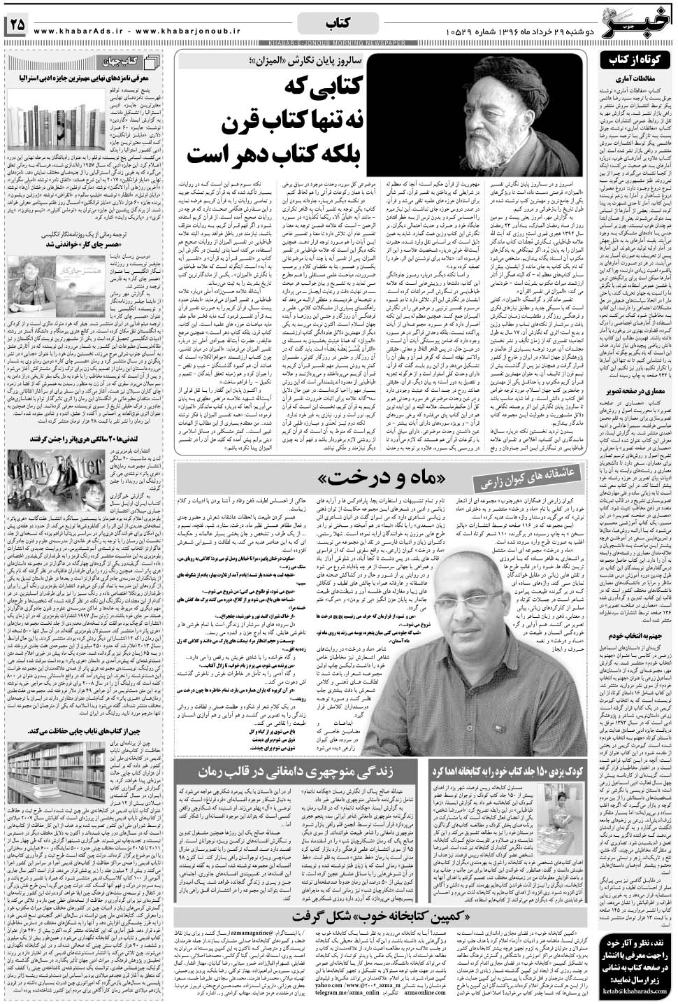 مشاهده صفحه ۲۵ روزنامه خبرجنوب تاریخ ۲۹  سال ۱۳۹۶