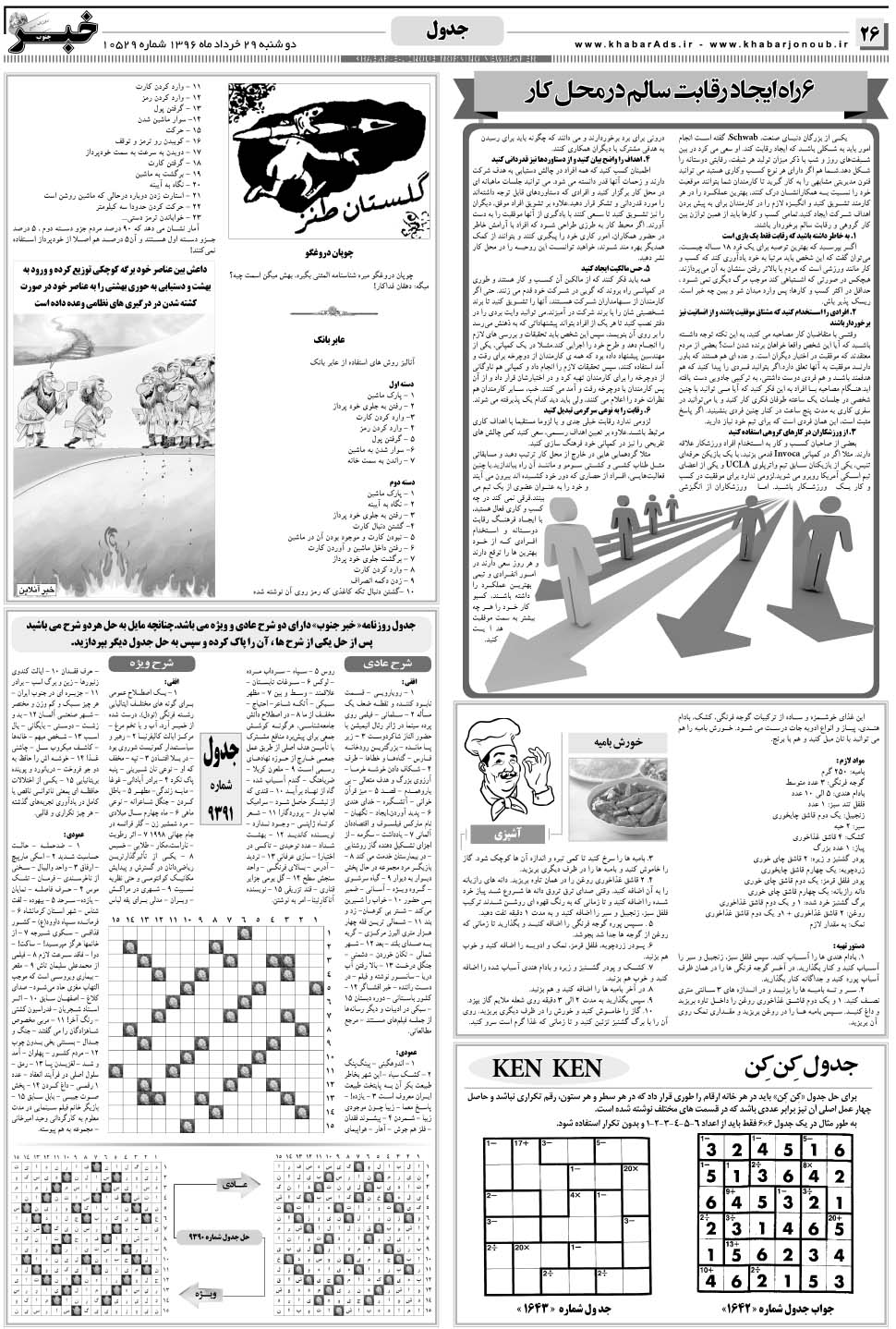 مشاهده صفحه ۲۶ روزنامه خبرجنوب تاریخ ۲۹  سال ۱۳۹۶