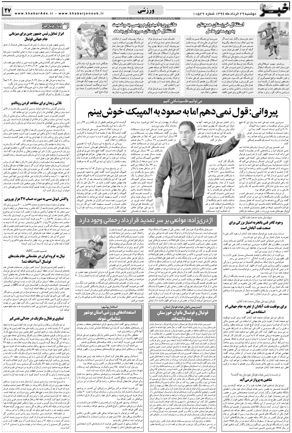 مشاهده صفحه ۲۷ روزنامه خبرجنوب تاریخ ۲۹  سال ۱۳۹۶