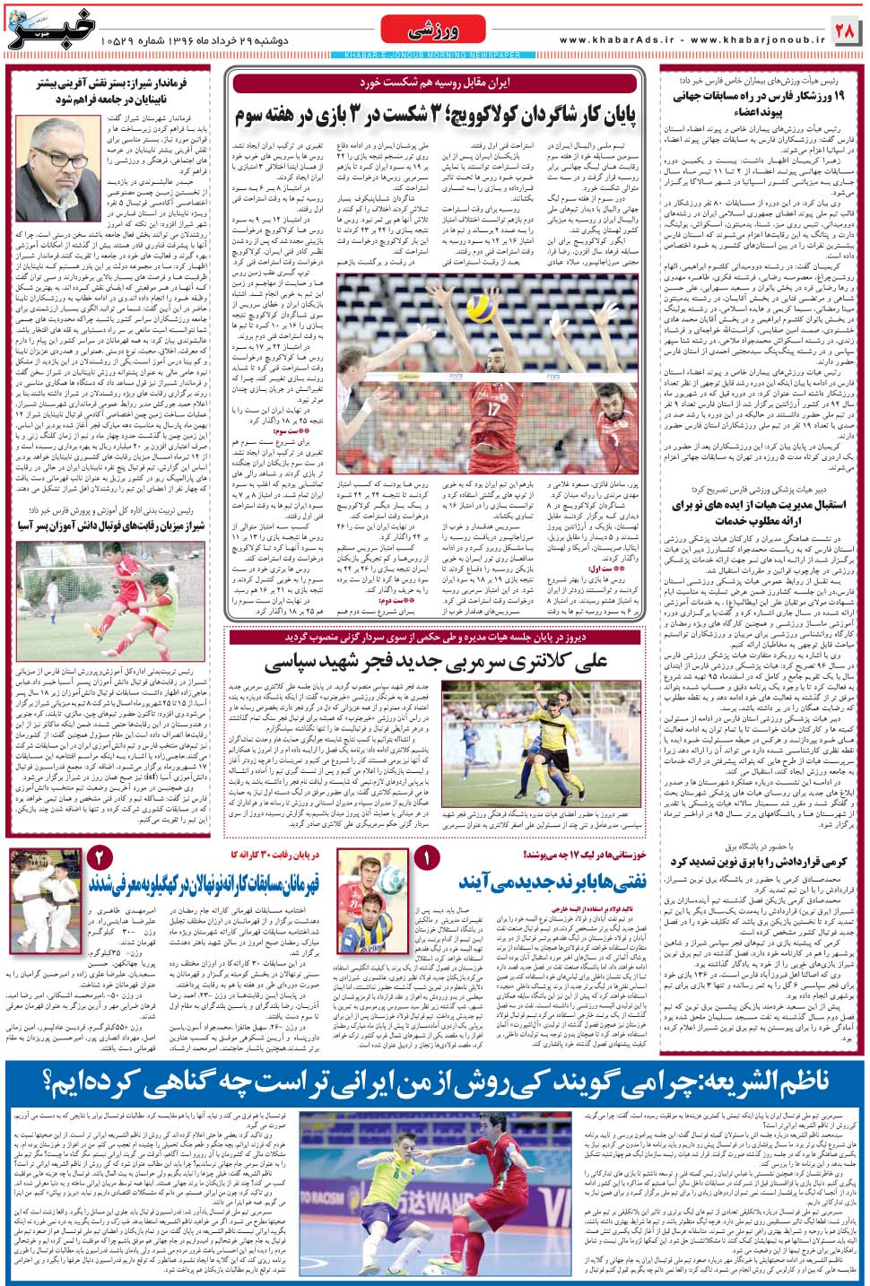 مشاهده صفحه ۲۸ روزنامه خبرجنوب تاریخ ۲۹  سال ۱۳۹۶