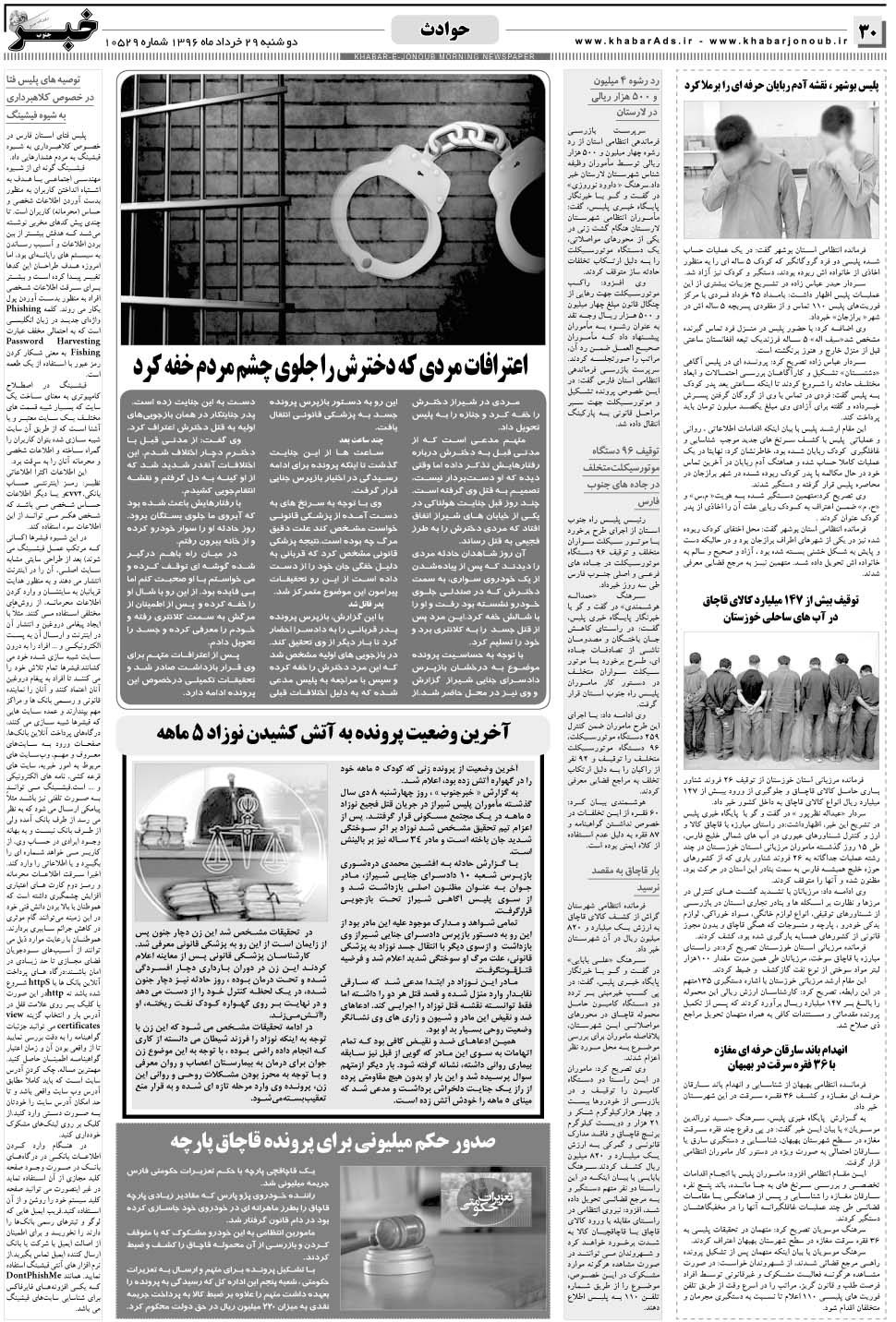 مشاهده صفحه ۳۰ روزنامه خبرجنوب تاریخ ۲۹  سال ۱۳۹۶