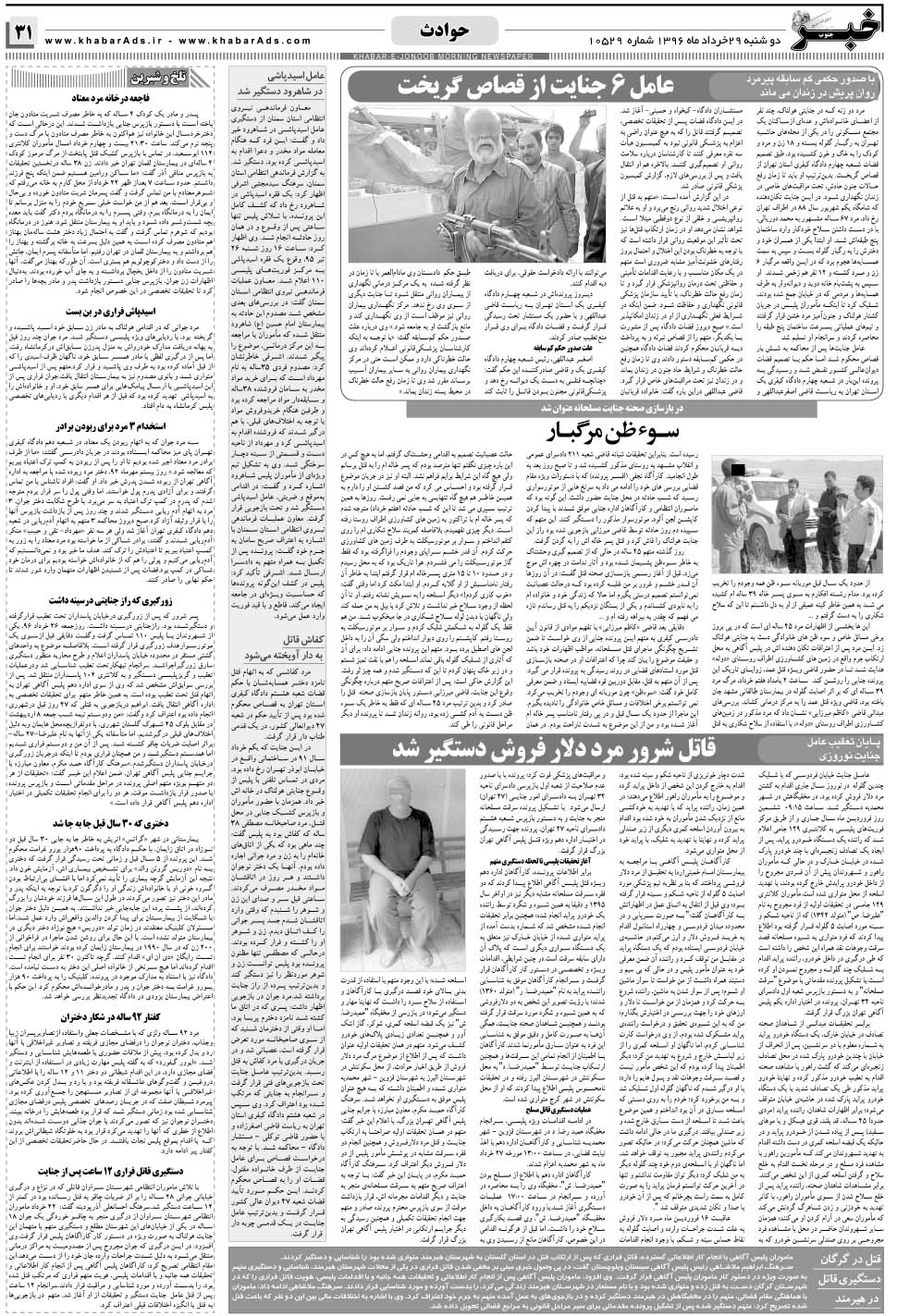 مشاهده صفحه ۳۱ روزنامه خبرجنوب تاریخ ۲۹  سال ۱۳۹۶