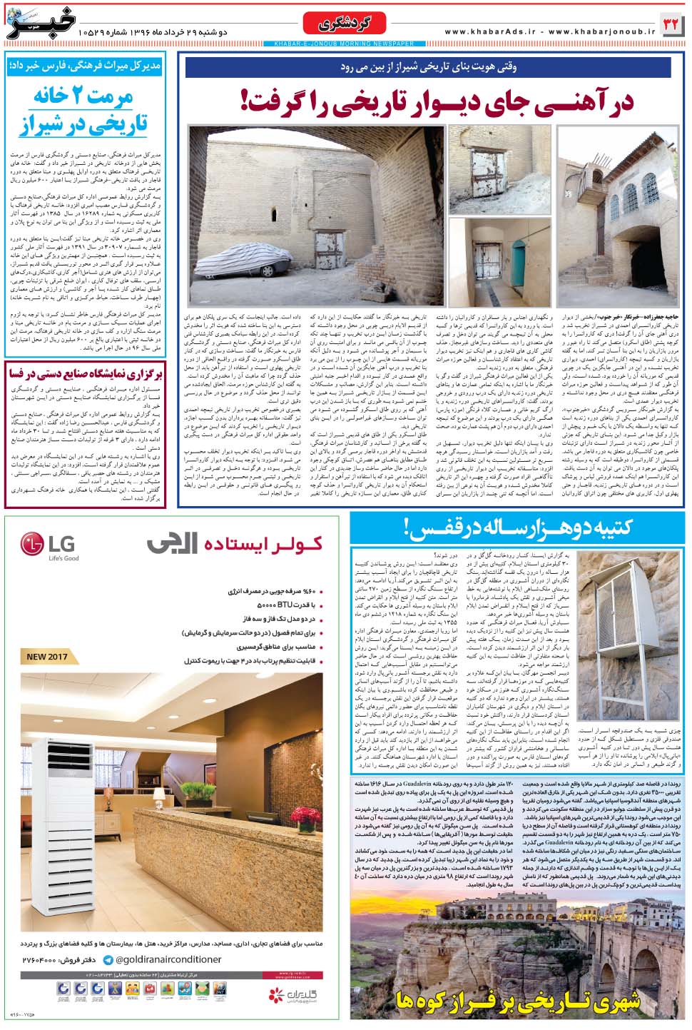 مشاهده صفحه ۳۲ روزنامه خبرجنوب تاریخ ۲۹  سال ۱۳۹۶