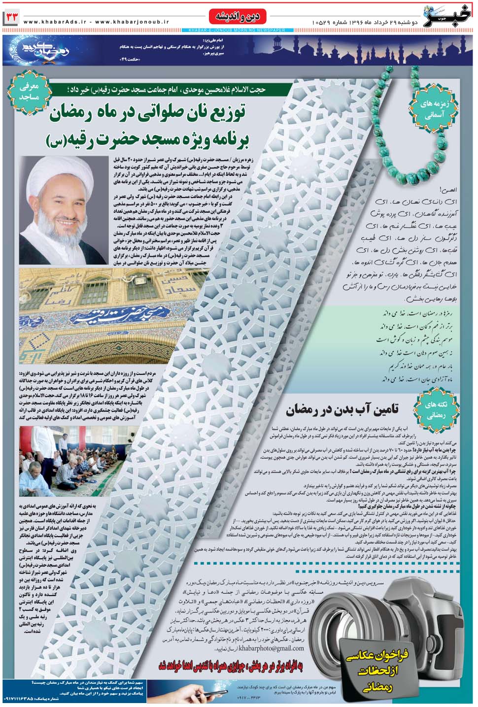 مشاهده صفحه ۳۳ روزنامه خبرجنوب تاریخ ۲۹  سال ۱۳۹۶