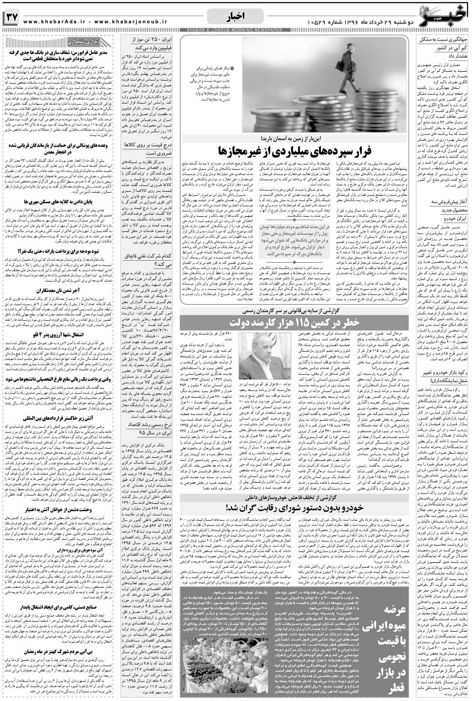 مشاهده صفحه ۳۷ روزنامه خبرجنوب تاریخ ۲۹  سال ۱۳۹۶