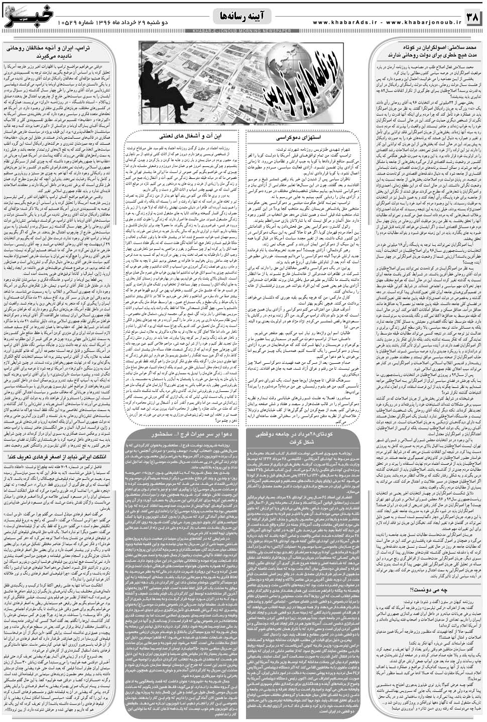 مشاهده صفحه ۳۸ روزنامه خبرجنوب تاریخ ۲۹  سال ۱۳۹۶